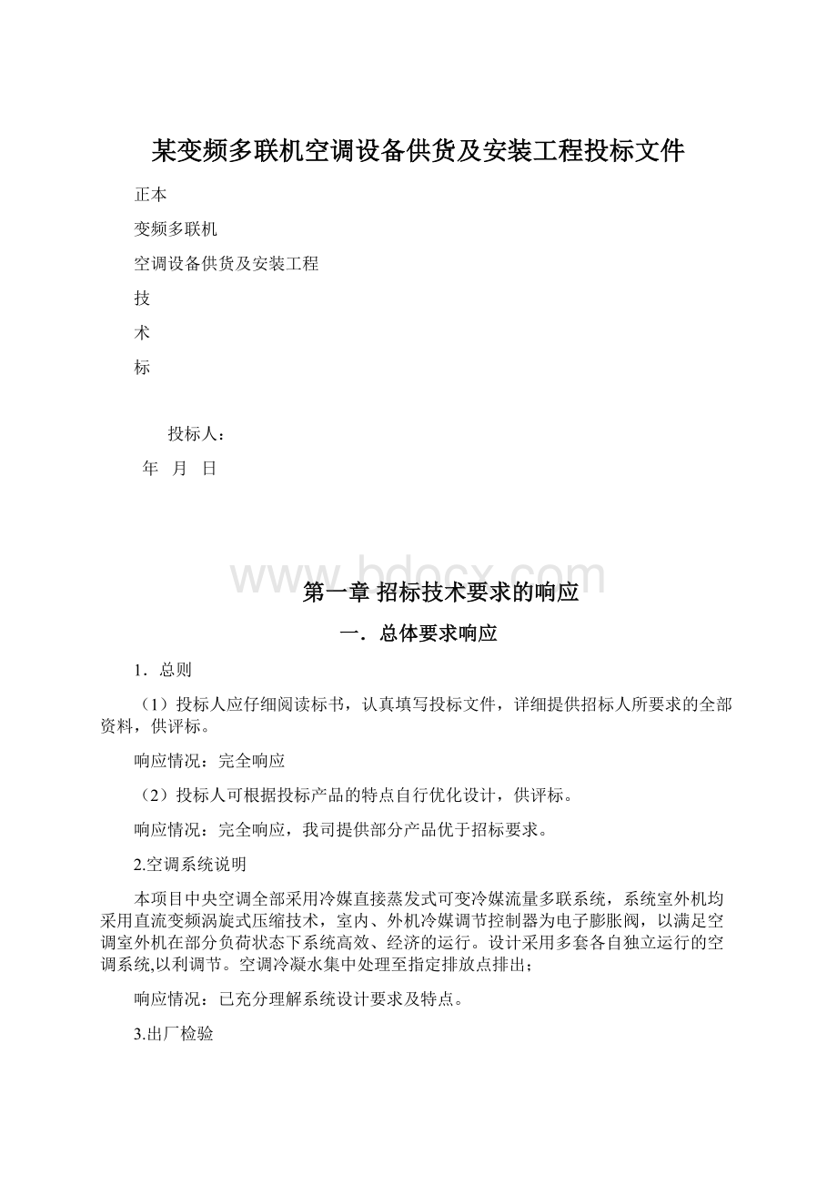 某变频多联机空调设备供货及安装工程投标文件.docx