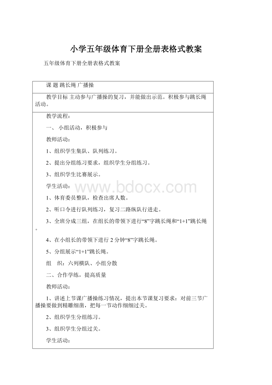 小学五年级体育下册全册表格式教案.docx