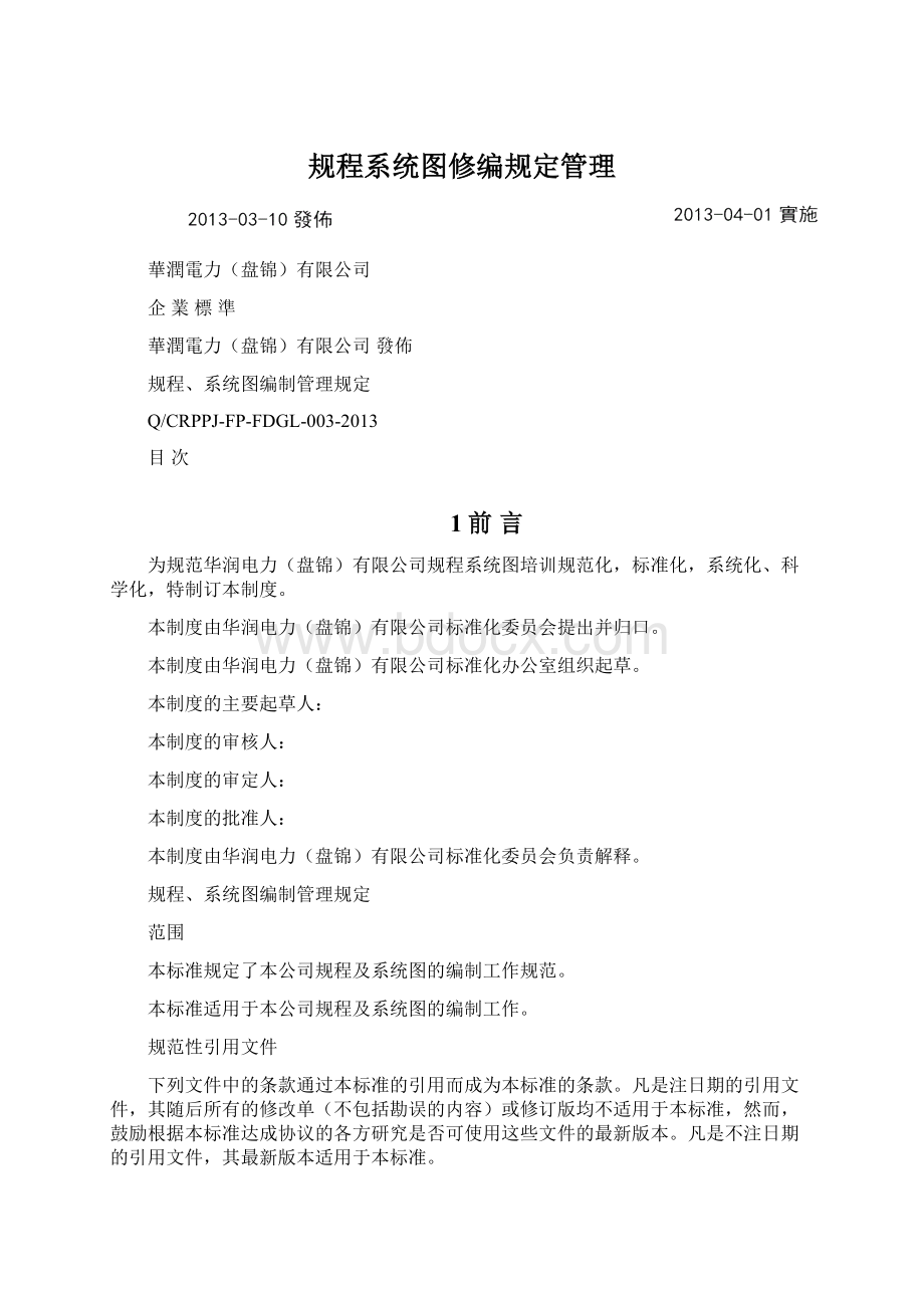 规程系统图修编规定管理.docx_第1页