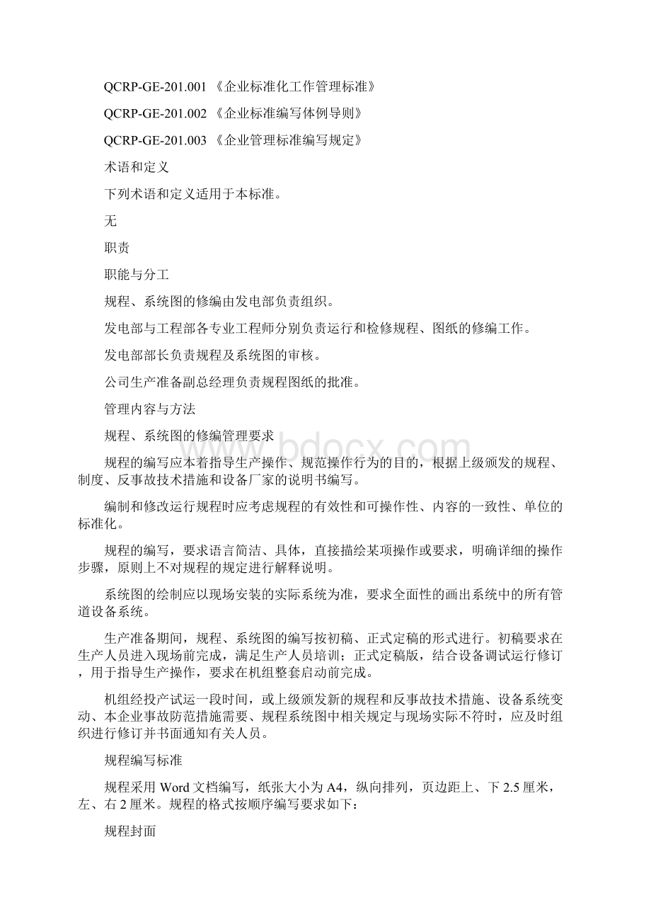 规程系统图修编规定管理.docx_第2页