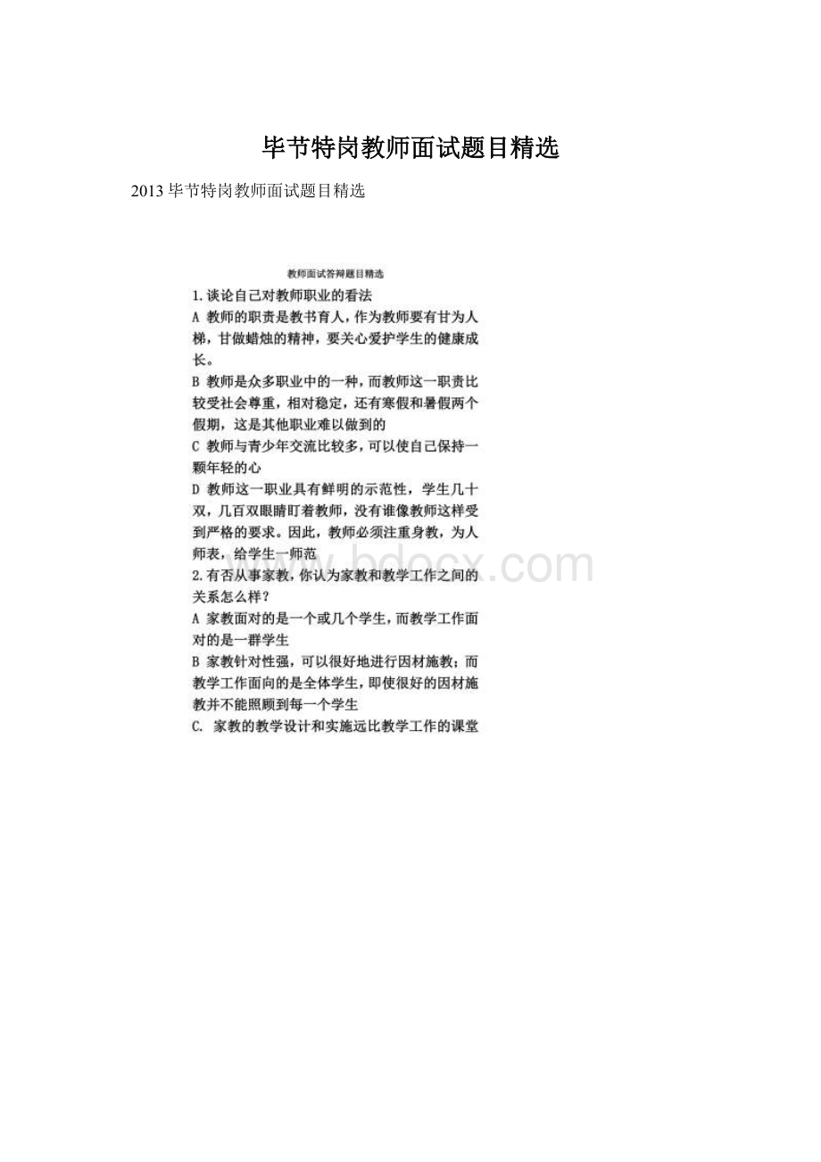 毕节特岗教师面试题目精选.docx_第1页