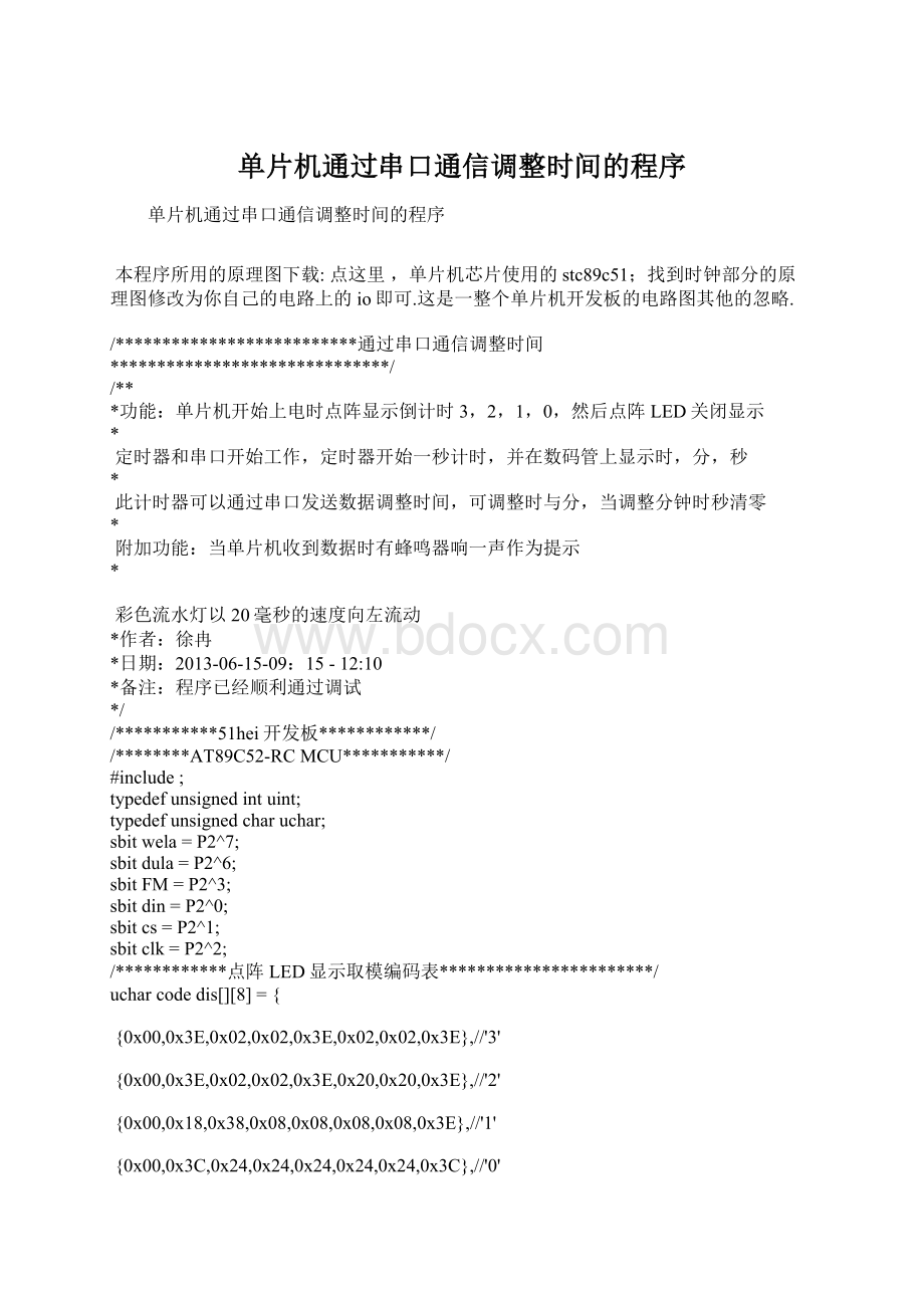 单片机通过串口通信调整时间的程序.docx_第1页