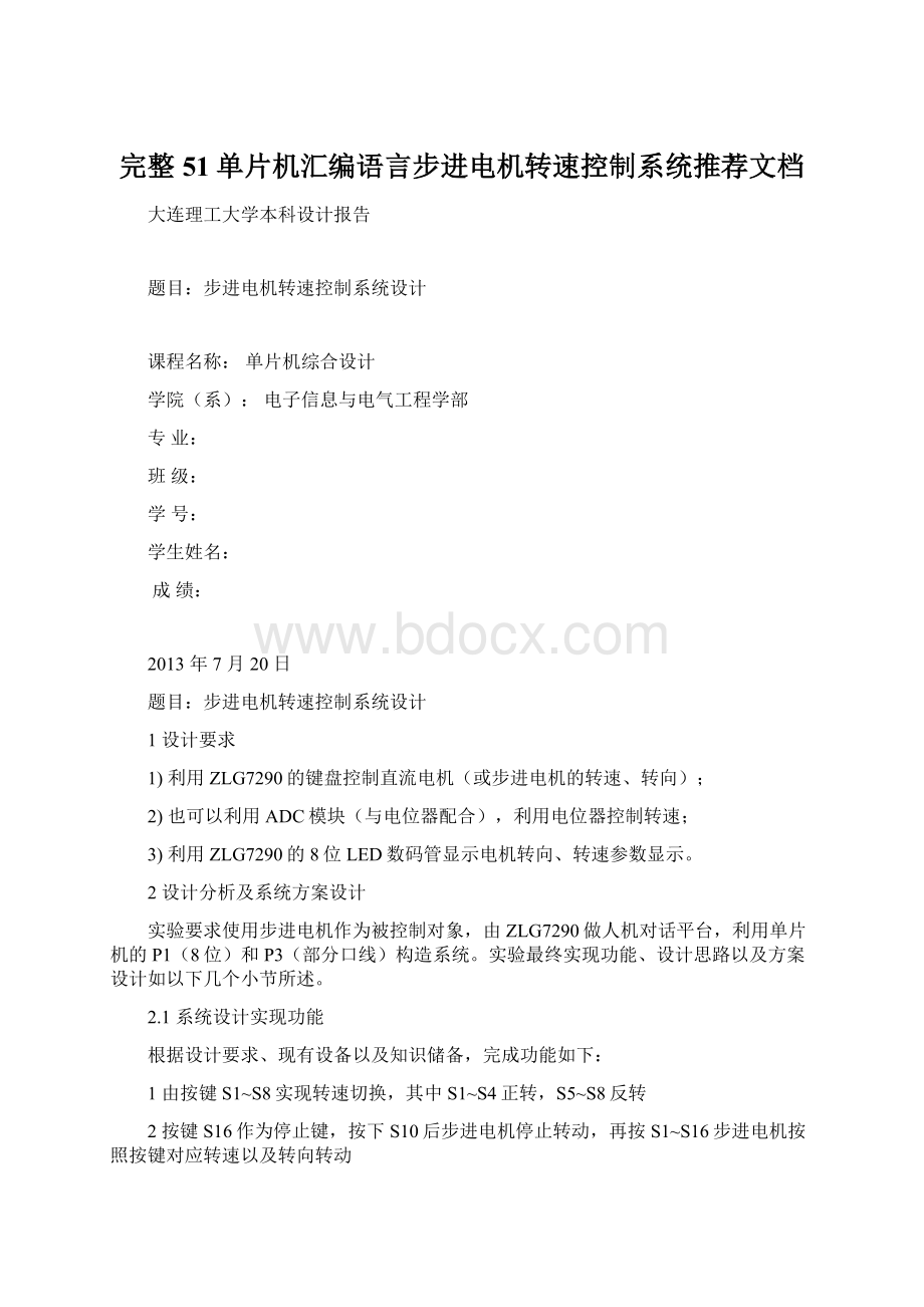 完整51单片机汇编语言步进电机转速控制系统推荐文档.docx_第1页