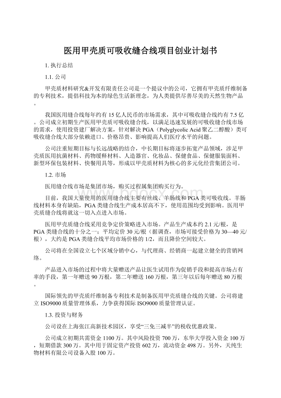 医用甲壳质可吸收缝合线项目创业计划书.docx_第1页