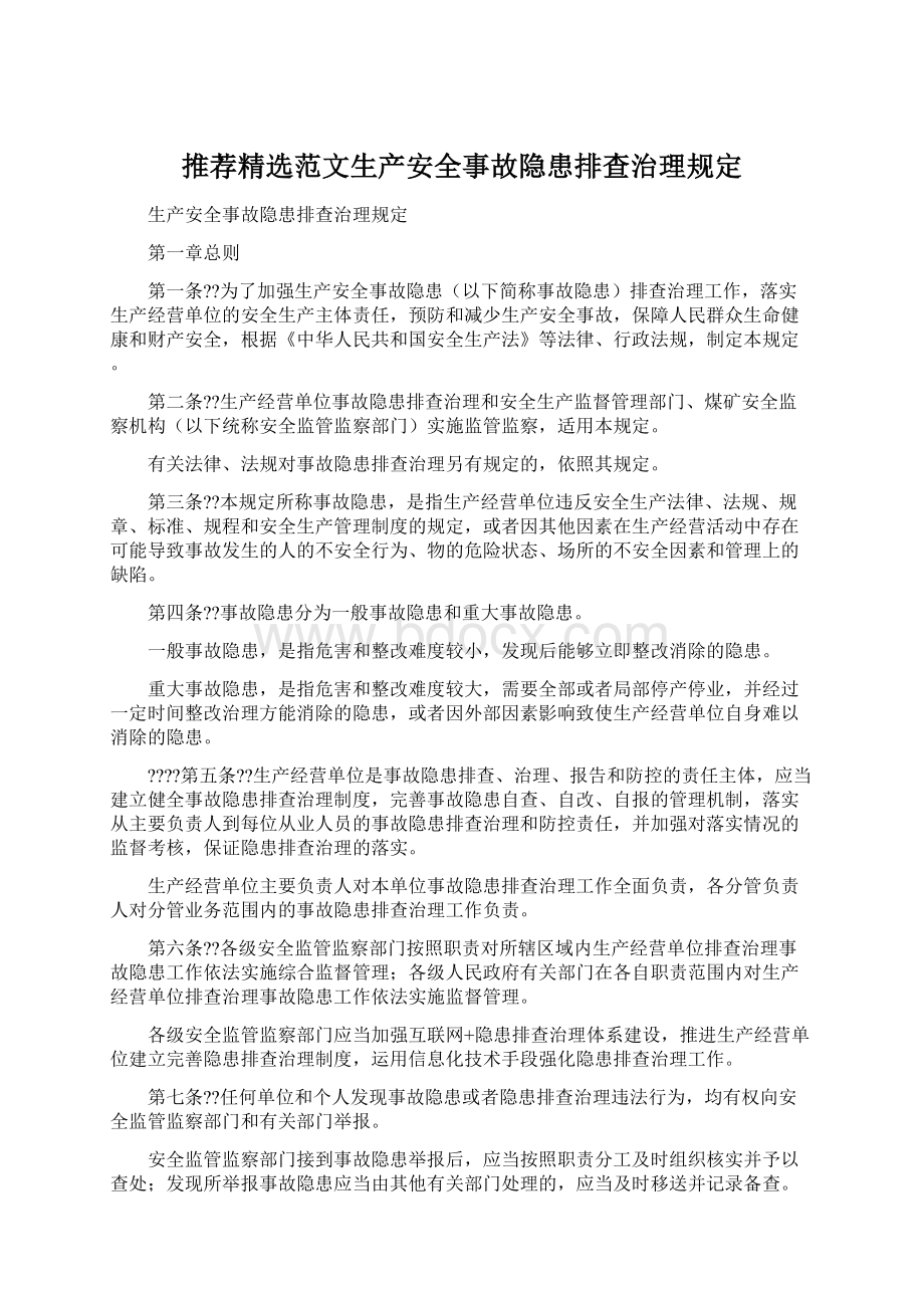 推荐精选范文生产安全事故隐患排查治理规定.docx_第1页