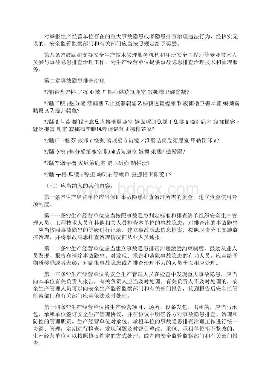 推荐精选范文生产安全事故隐患排查治理规定.docx_第2页