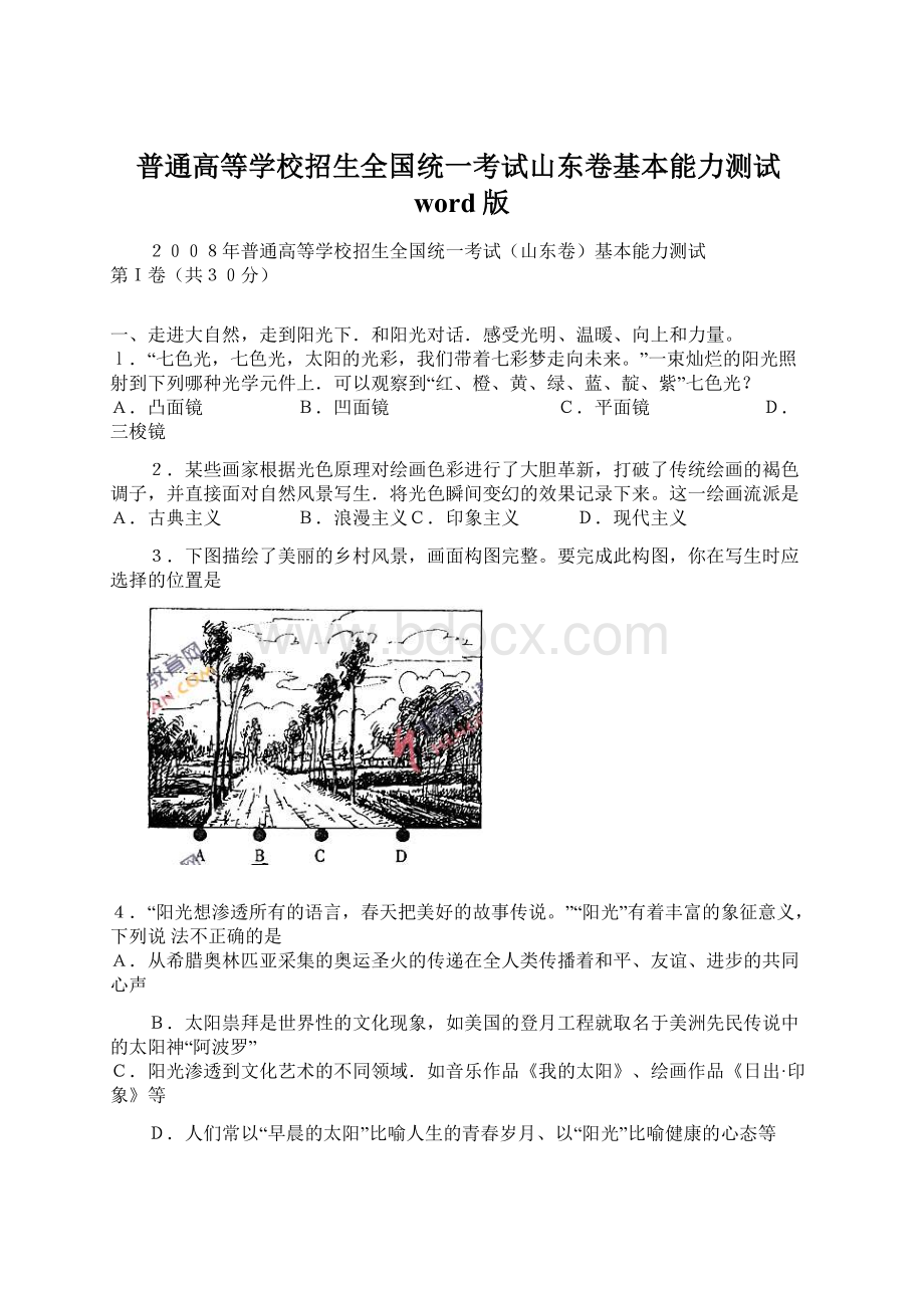 普通高等学校招生全国统一考试山东卷基本能力测试word版.docx_第1页