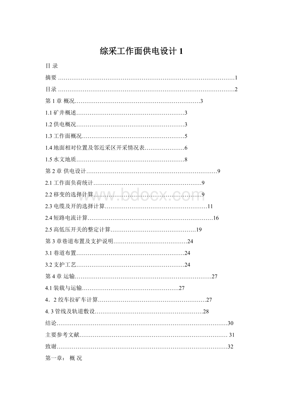 综采工作面供电设计1.docx_第1页