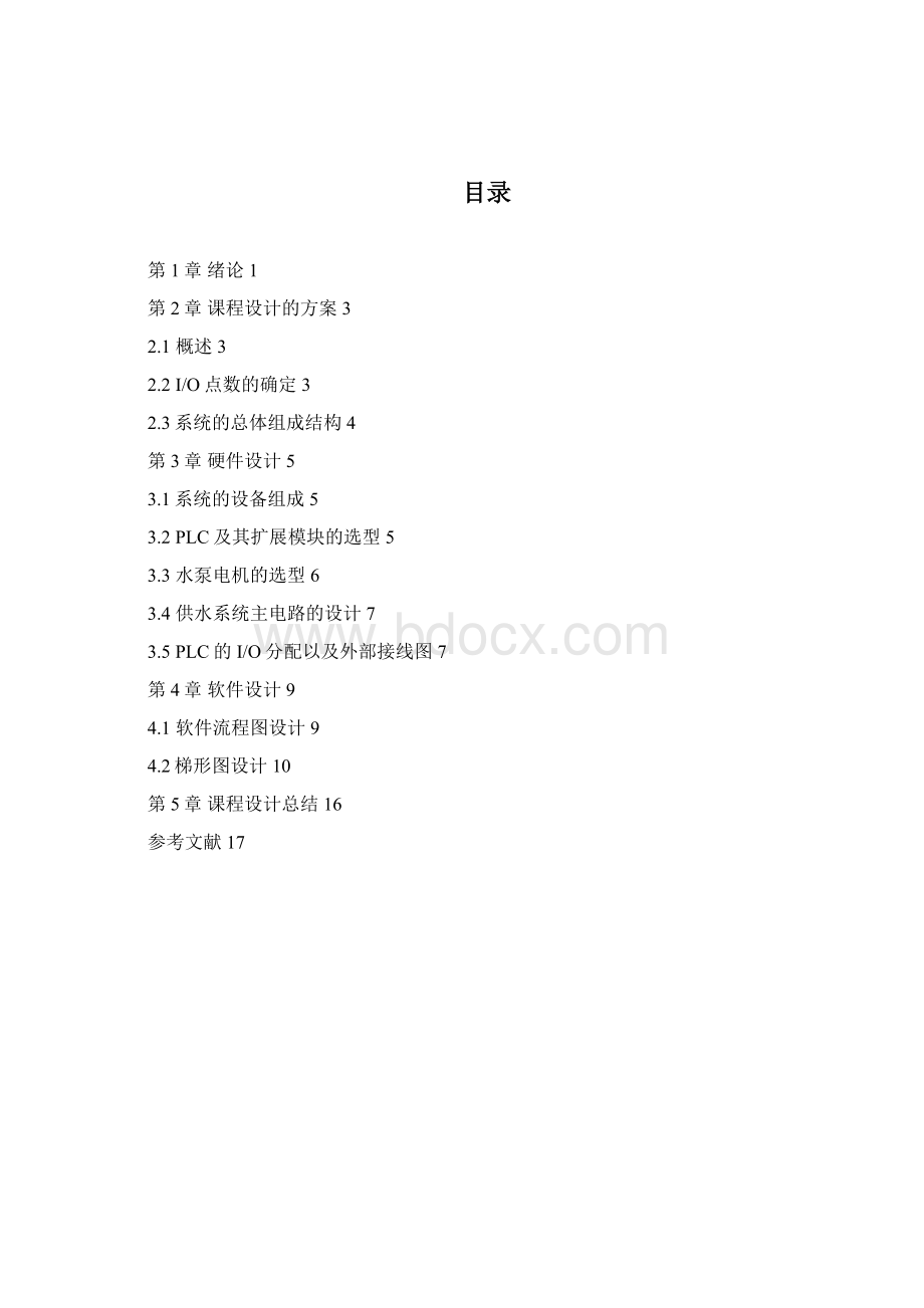 基于PLC的小区供水系统设计课程设计论文.docx_第3页