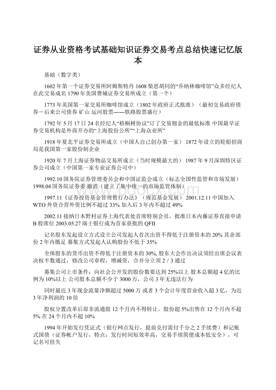 证券从业资格考试基础知识证券交易考点总结快速记忆版本.docx