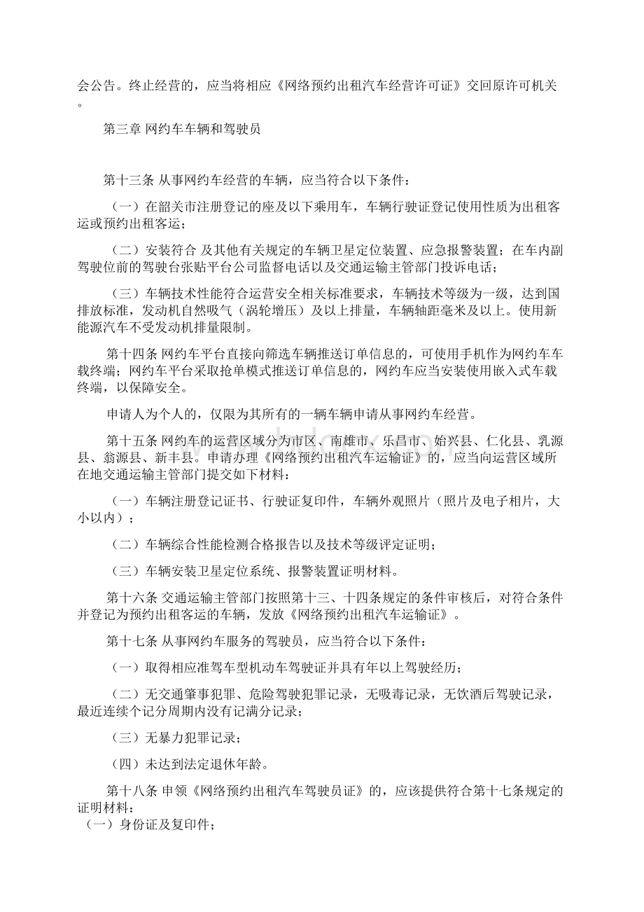 韶关市网络预约出租汽车经营服务管理.docx_第3页