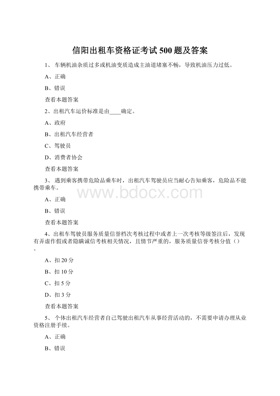 信阳出租车资格证考试500题及答案.docx_第1页