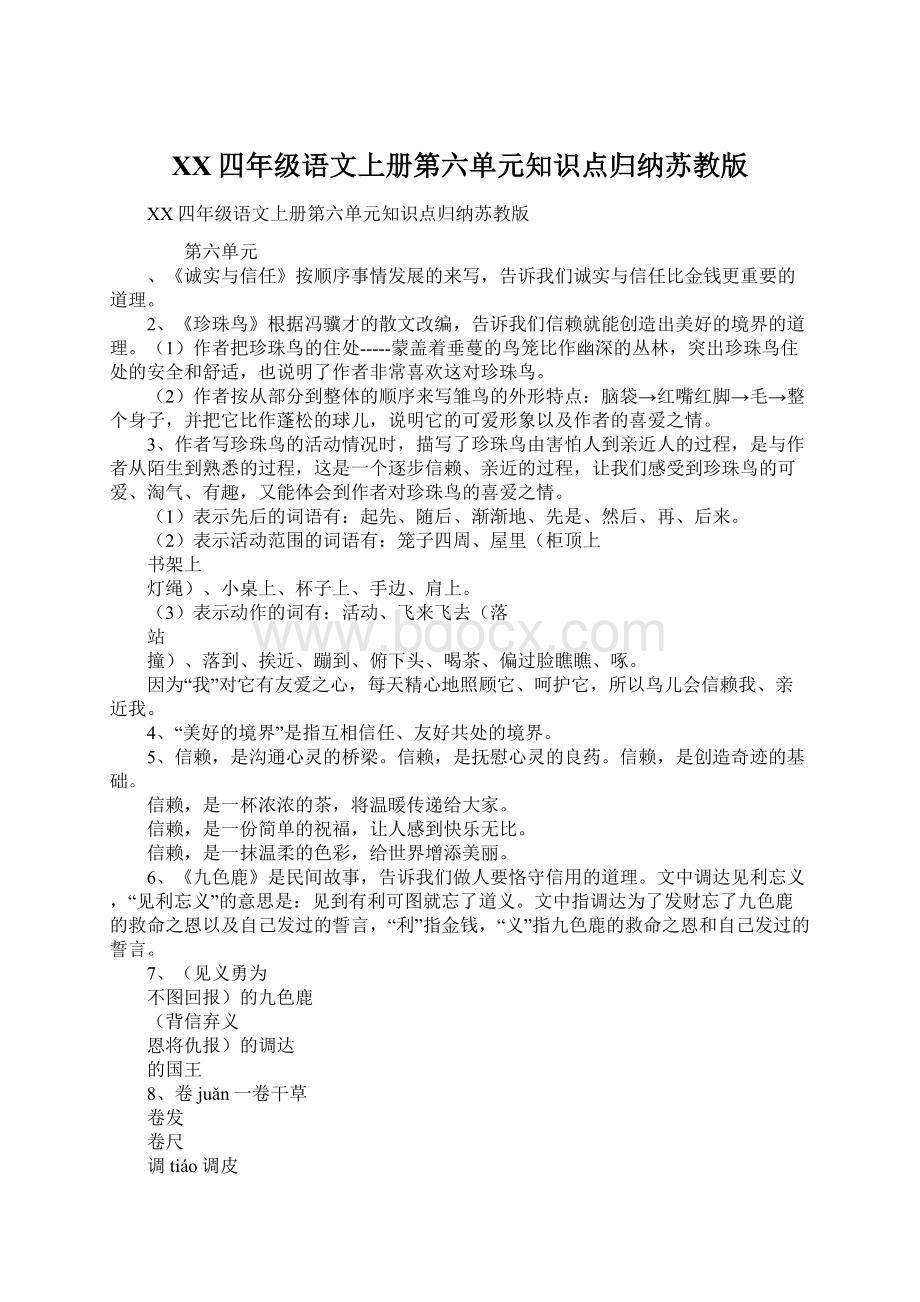 XX四年级语文上册第六单元知识点归纳苏教版.docx