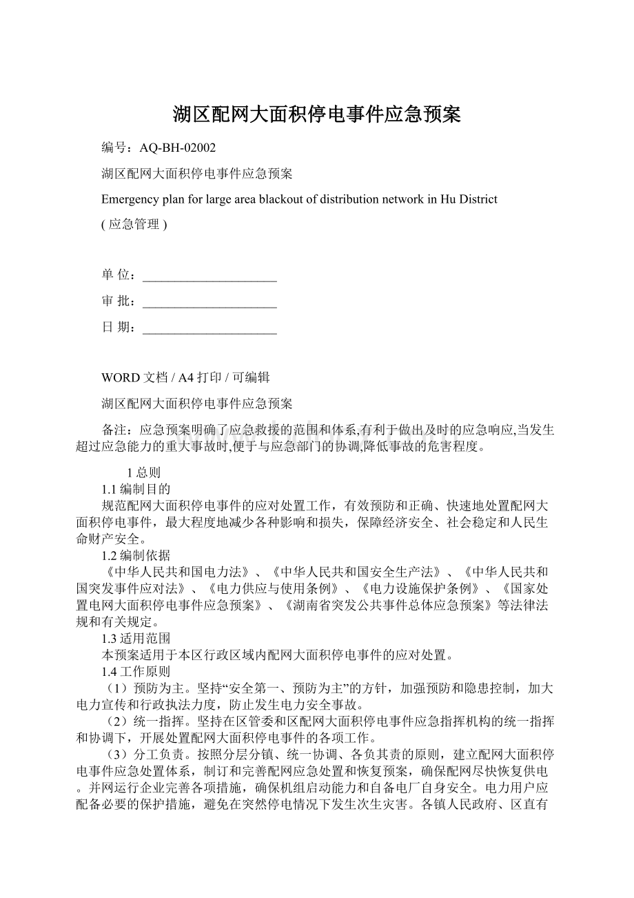 湖区配网大面积停电事件应急预案.docx_第1页