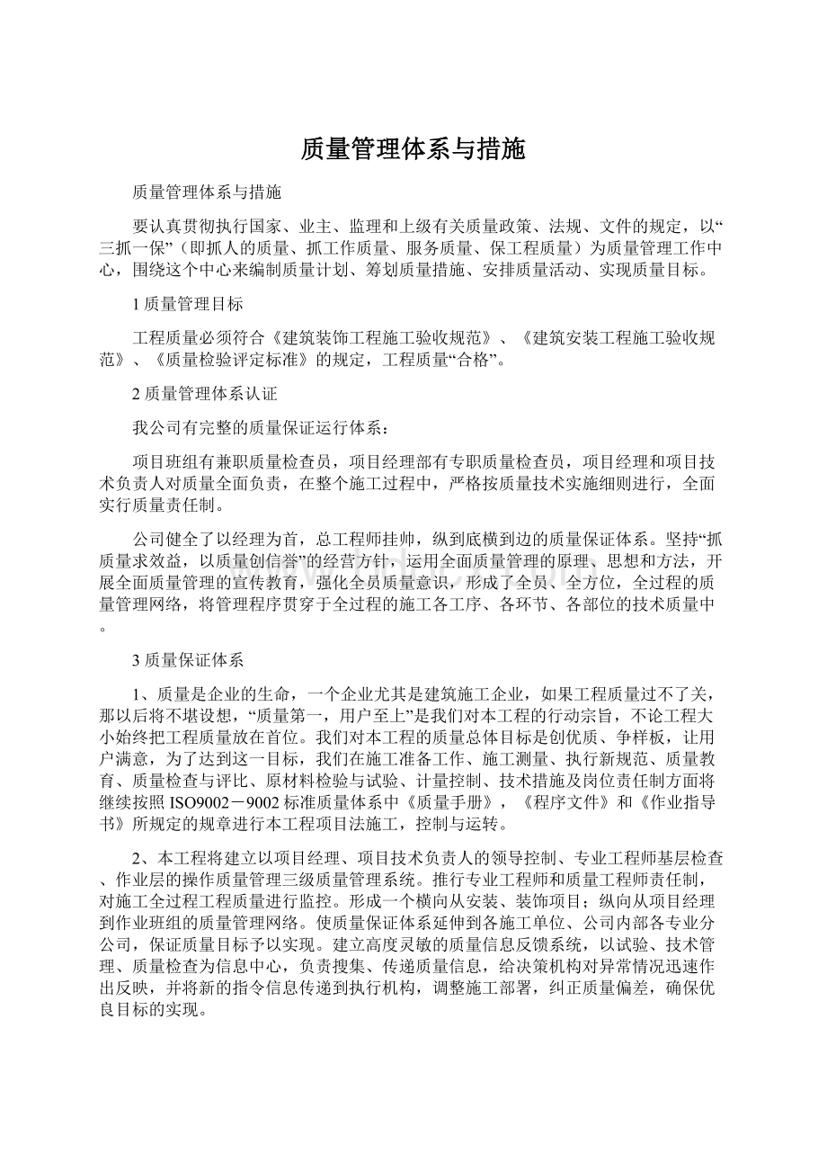 质量管理体系与措施.docx