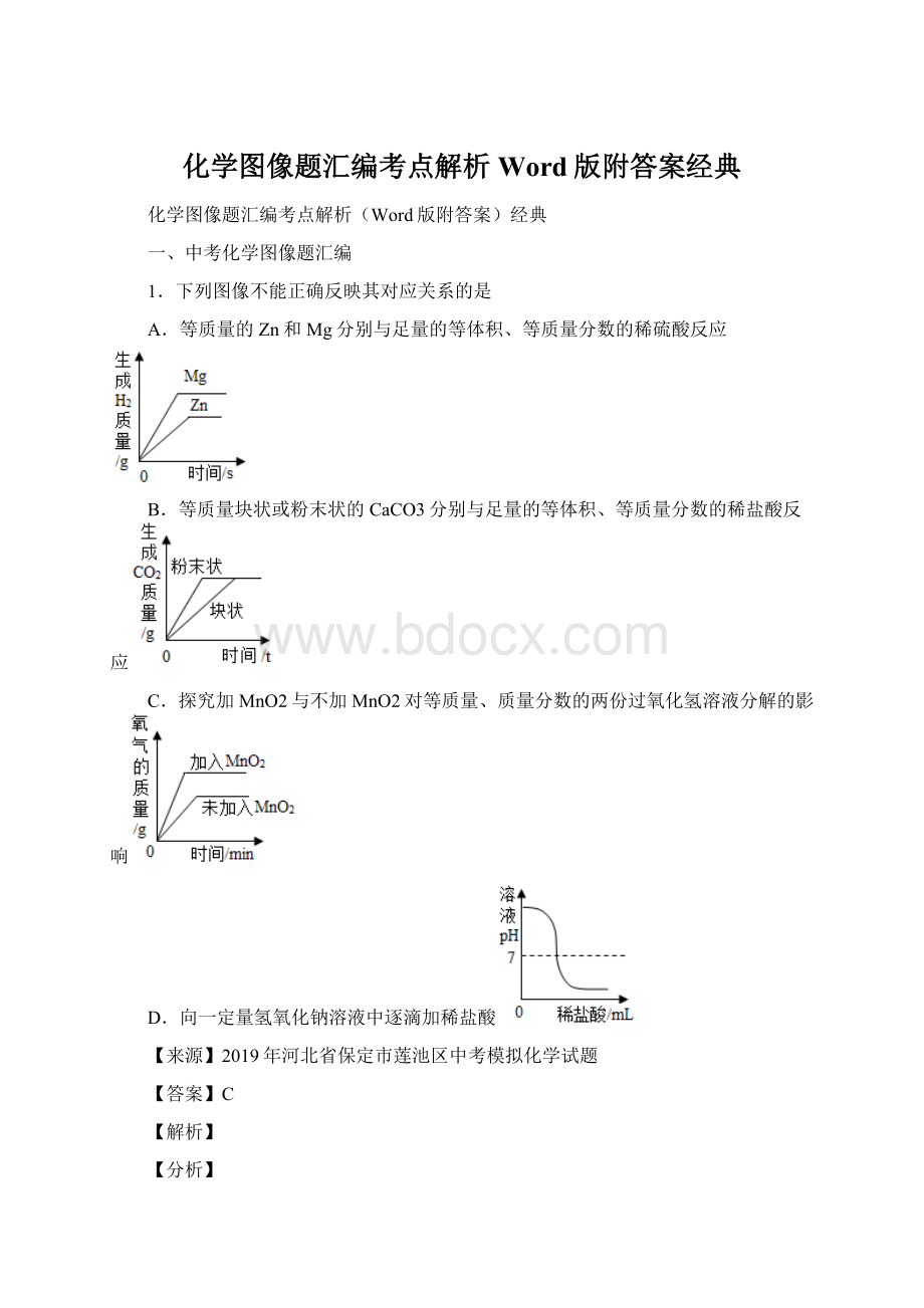 化学图像题汇编考点解析Word版附答案经典.docx