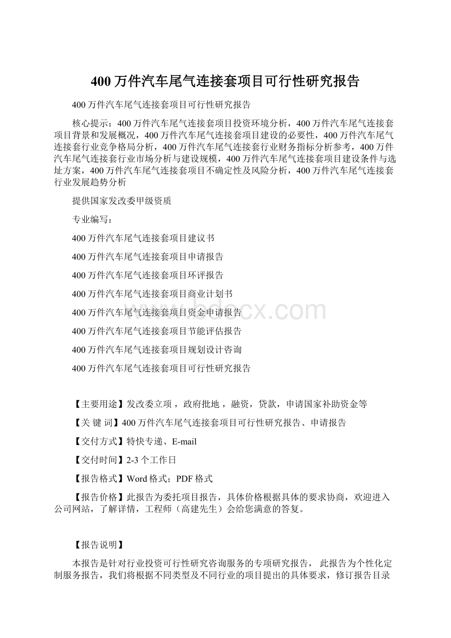 400万件汽车尾气连接套项目可行性研究报告.docx_第1页