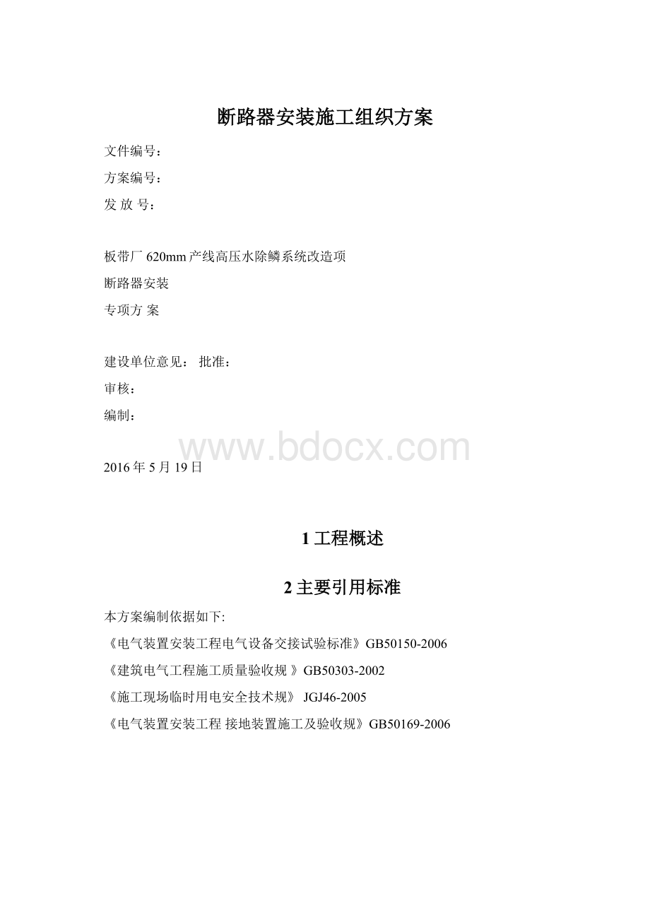 断路器安装施工组织方案.docx