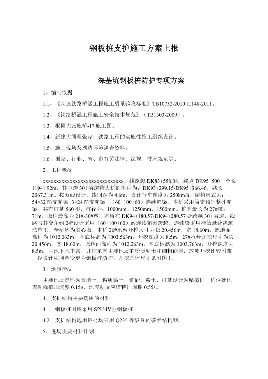 钢板桩支护施工方案上报.docx_第1页