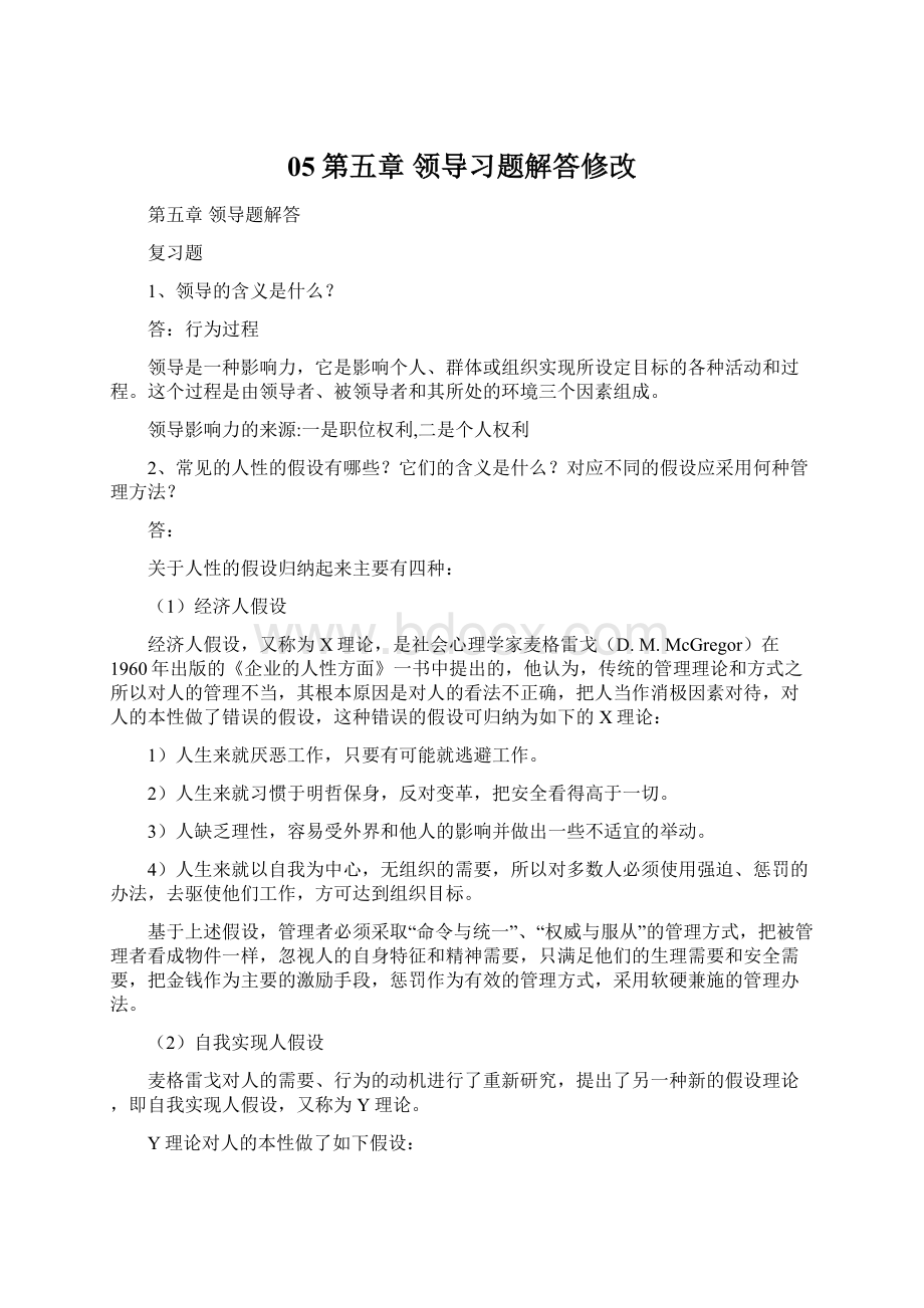 05第五章 领导习题解答修改.docx