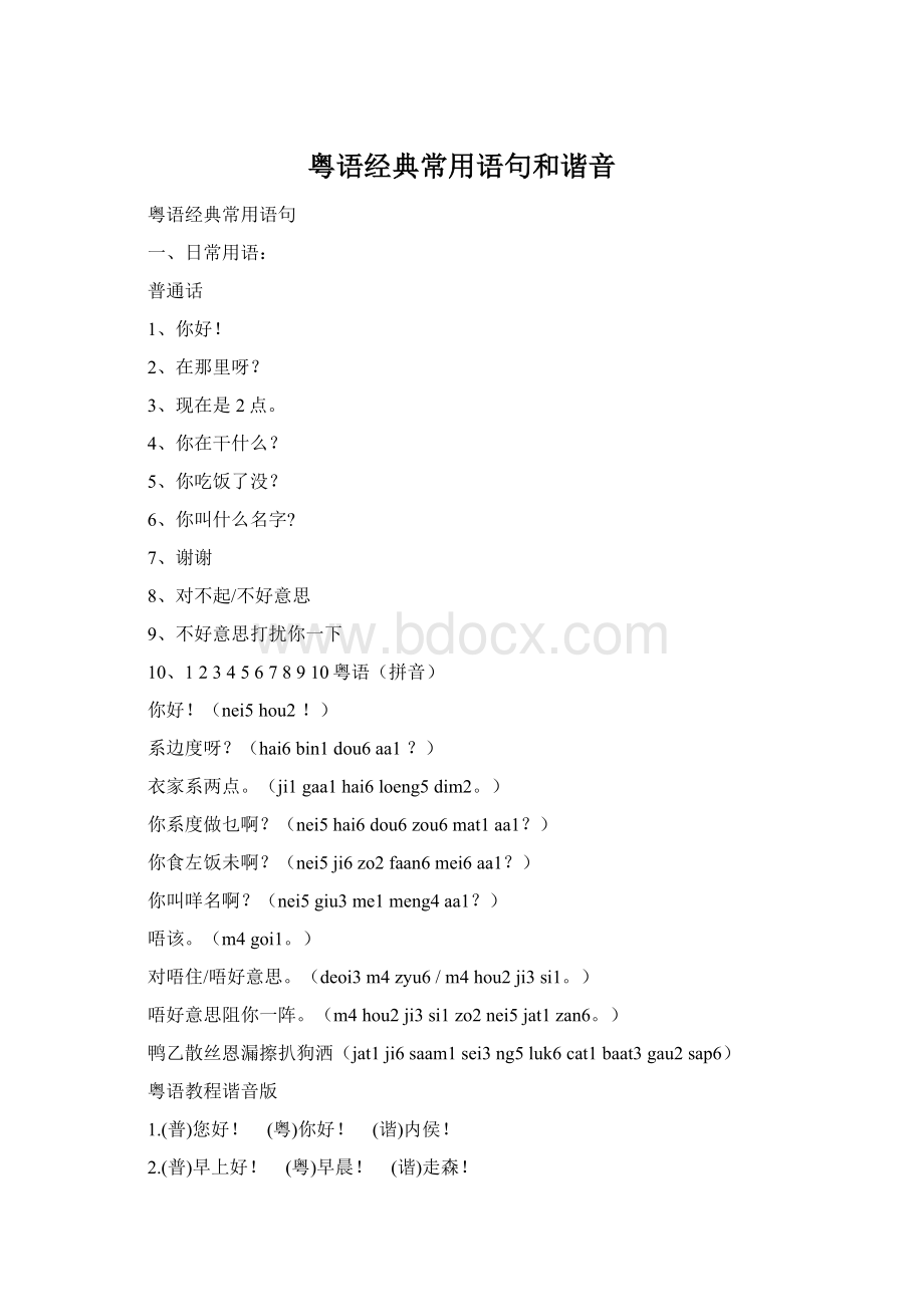 粤语经典常用语句和谐音.docx_第1页