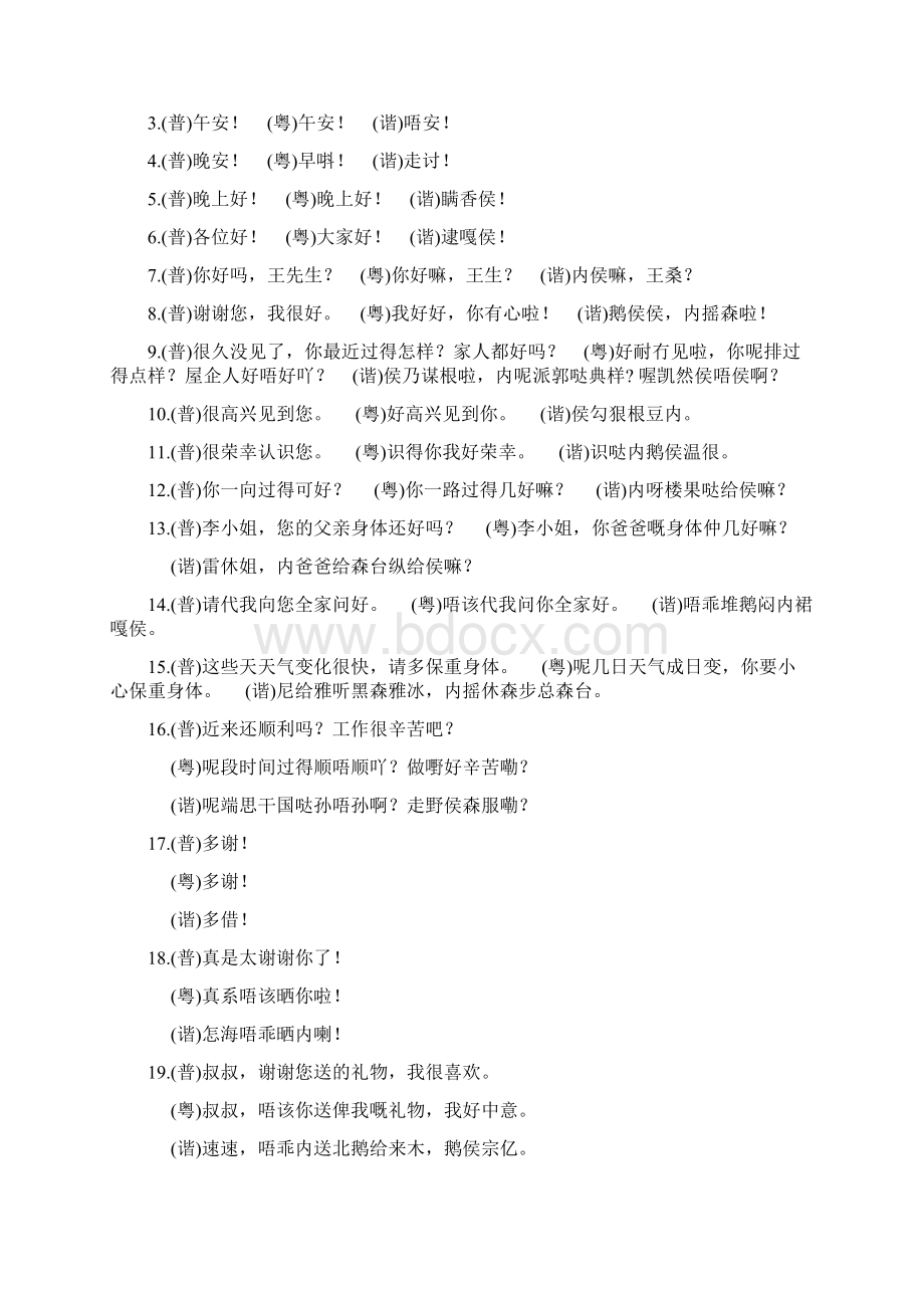 粤语经典常用语句和谐音.docx_第2页