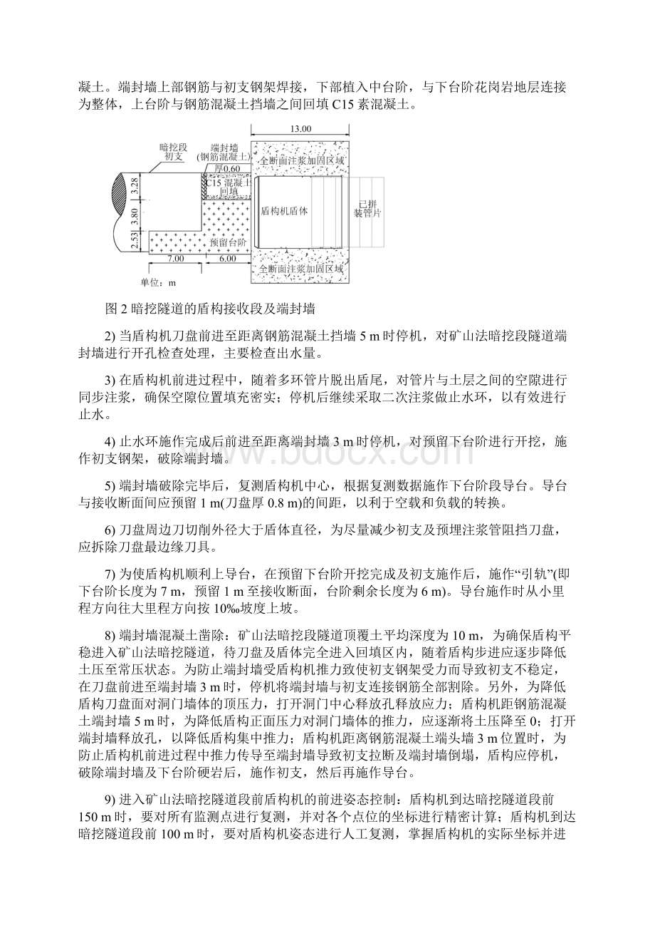 大直径盾构空推通过矿山法隧道段的施工技术研究.docx_第3页