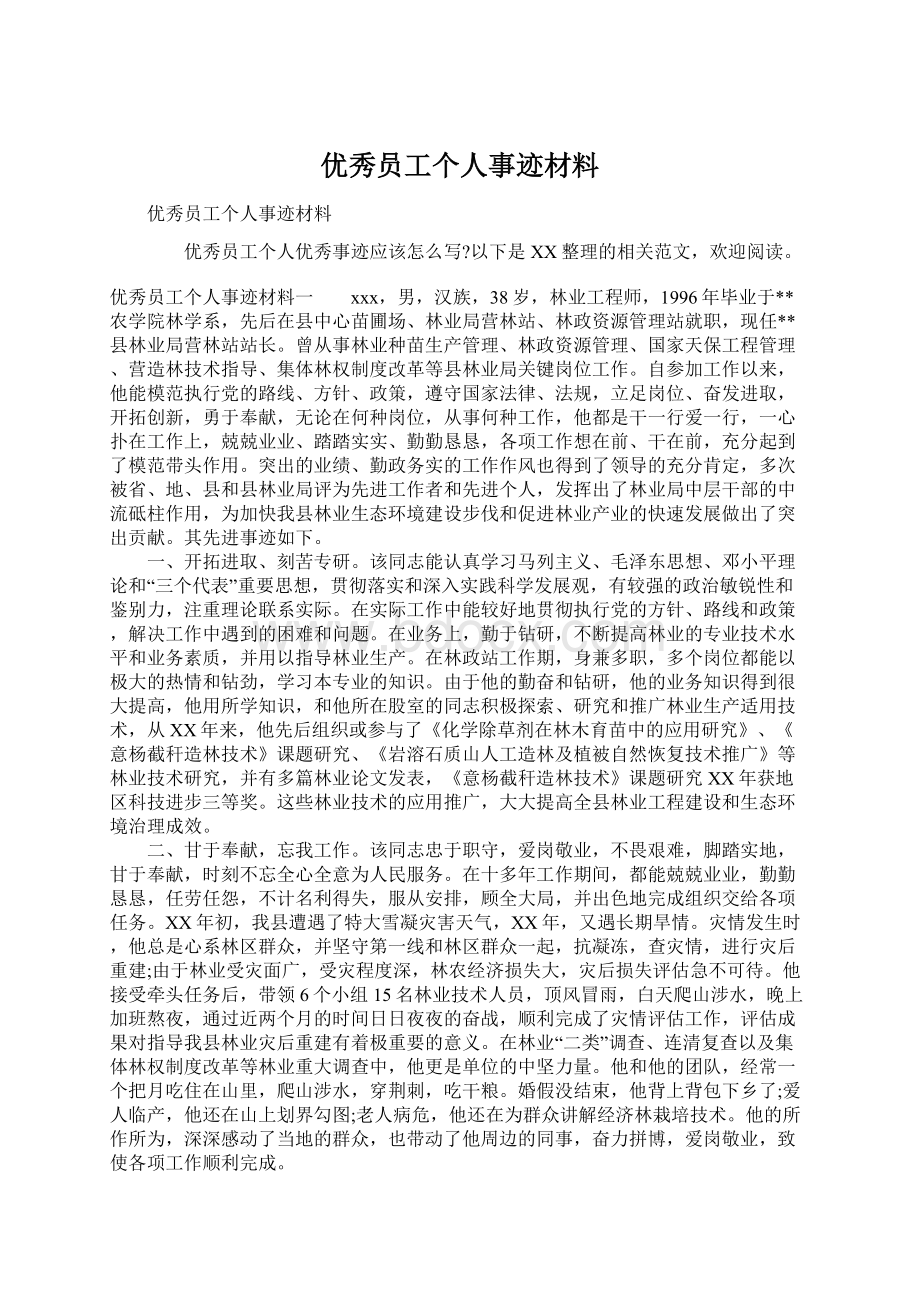 优秀员工个人事迹材料.docx