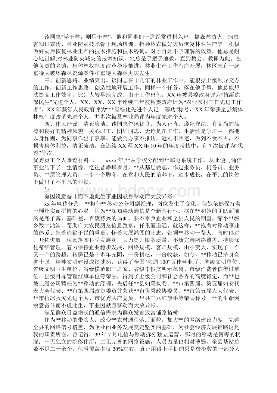 优秀员工个人事迹材料.docx_第2页