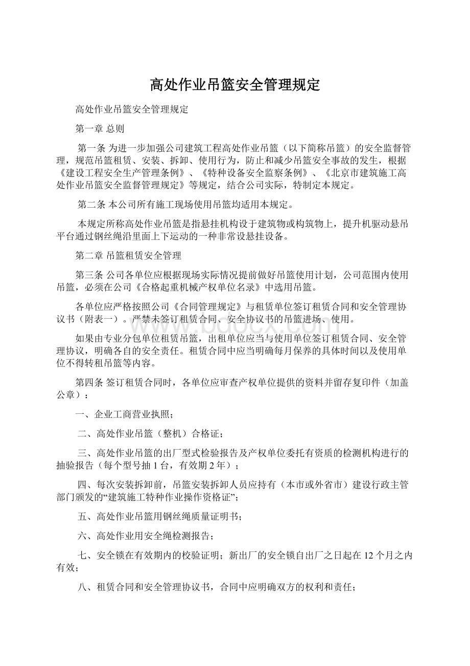 高处作业吊篮安全管理规定.docx