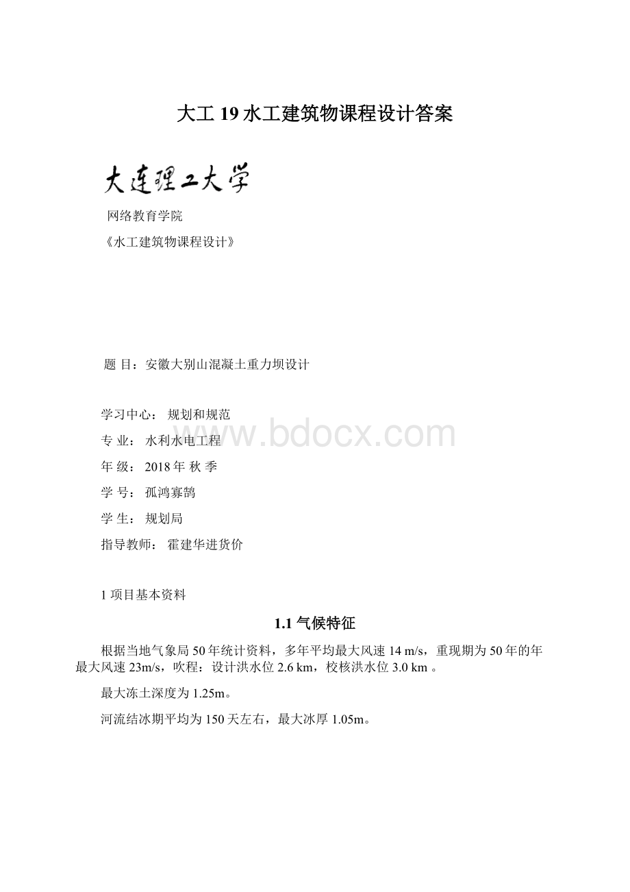 大工19水工建筑物课程设计答案.docx