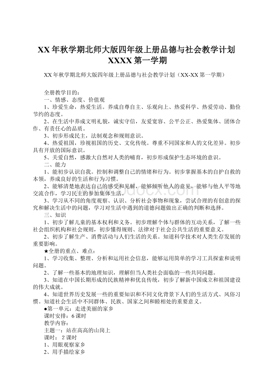 XX年秋学期北师大版四年级上册品德与社会教学计划XXXX第一学期.docx_第1页