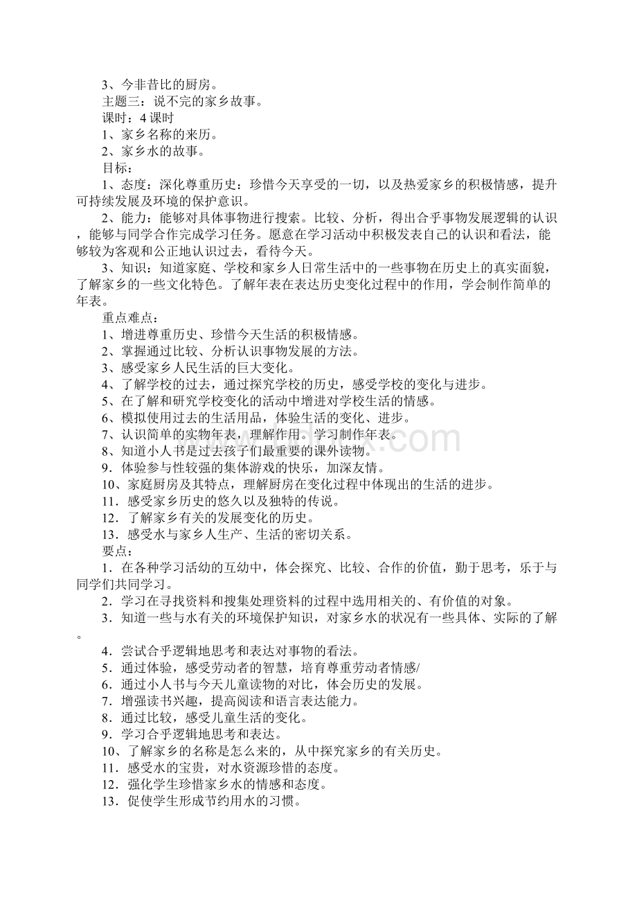 XX年秋学期北师大版四年级上册品德与社会教学计划XXXX第一学期.docx_第3页