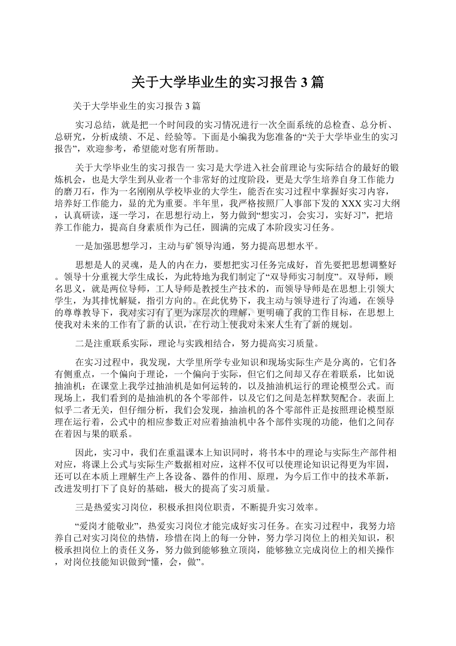 关于大学毕业生的实习报告3篇.docx_第1页