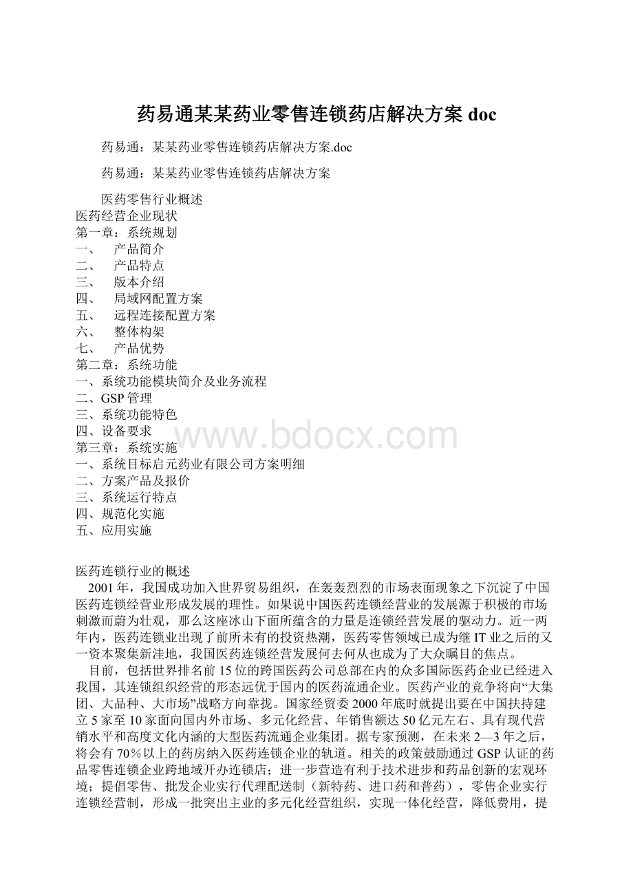 药易通某某药业零售连锁药店解决方案doc.docx_第1页