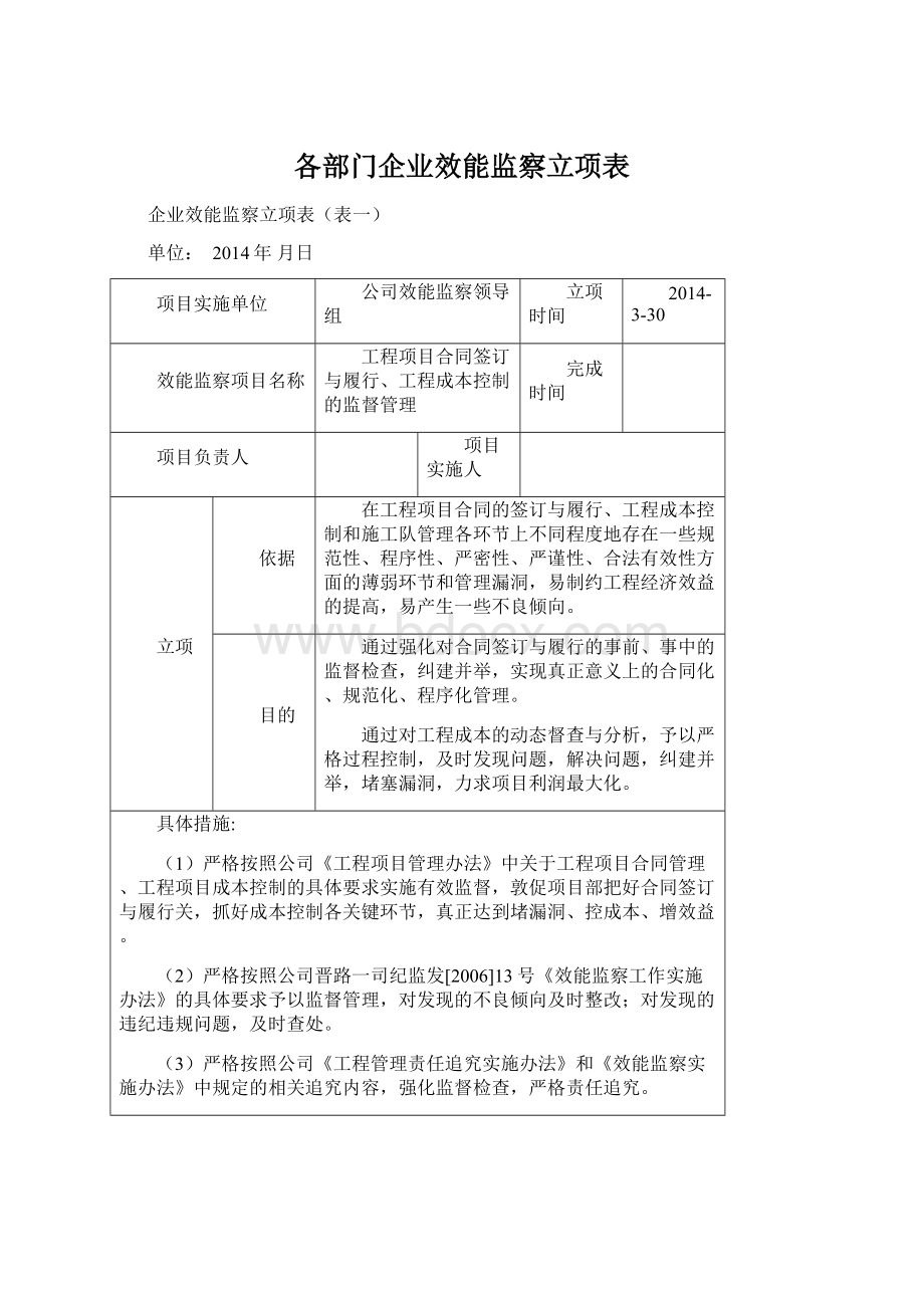 各部门企业效能监察立项表.docx