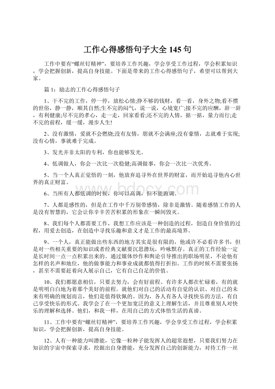 工作心得感悟句子大全145句.docx