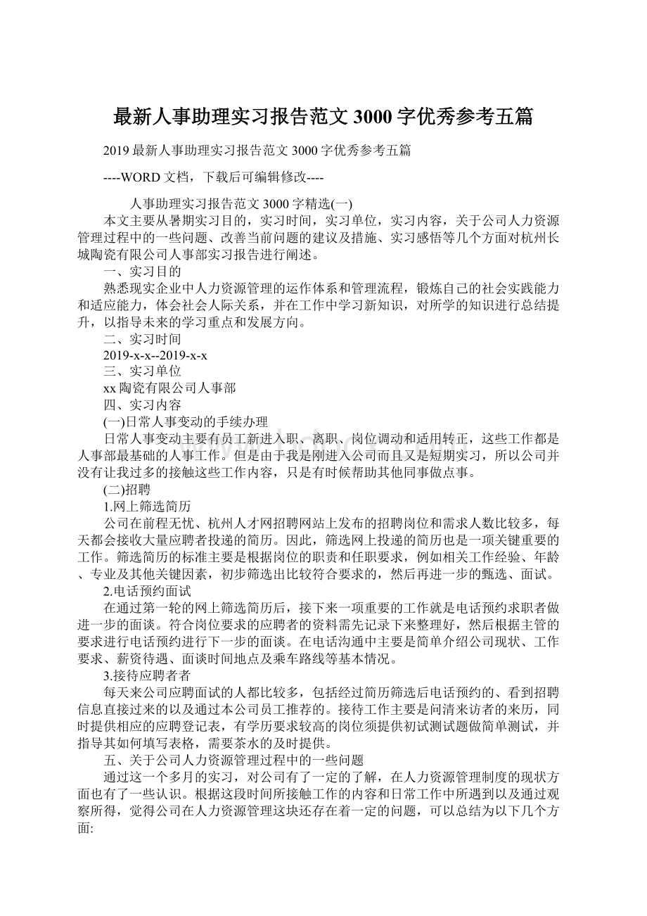 最新人事助理实习报告范文3000字优秀参考五篇.docx_第1页