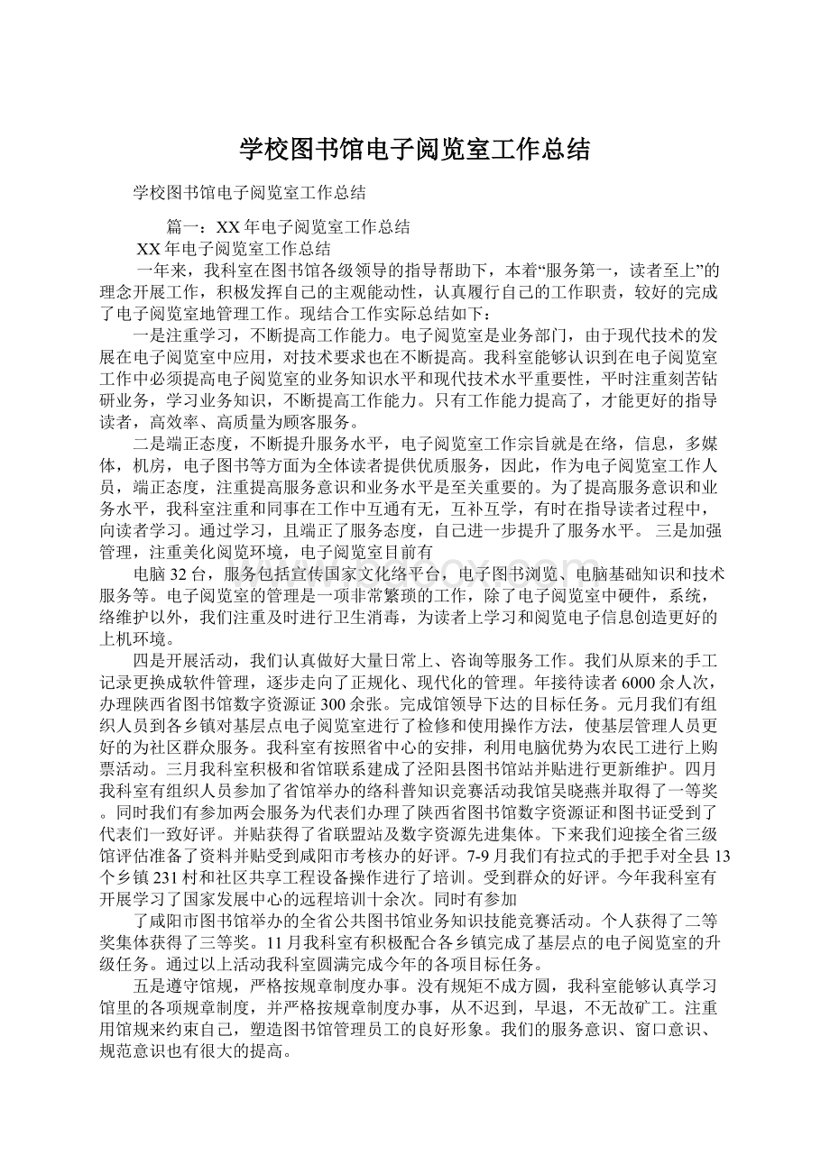 学校图书馆电子阅览室工作总结.docx_第1页