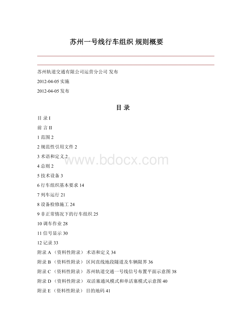 苏州一号线行车组织 规则概要.docx