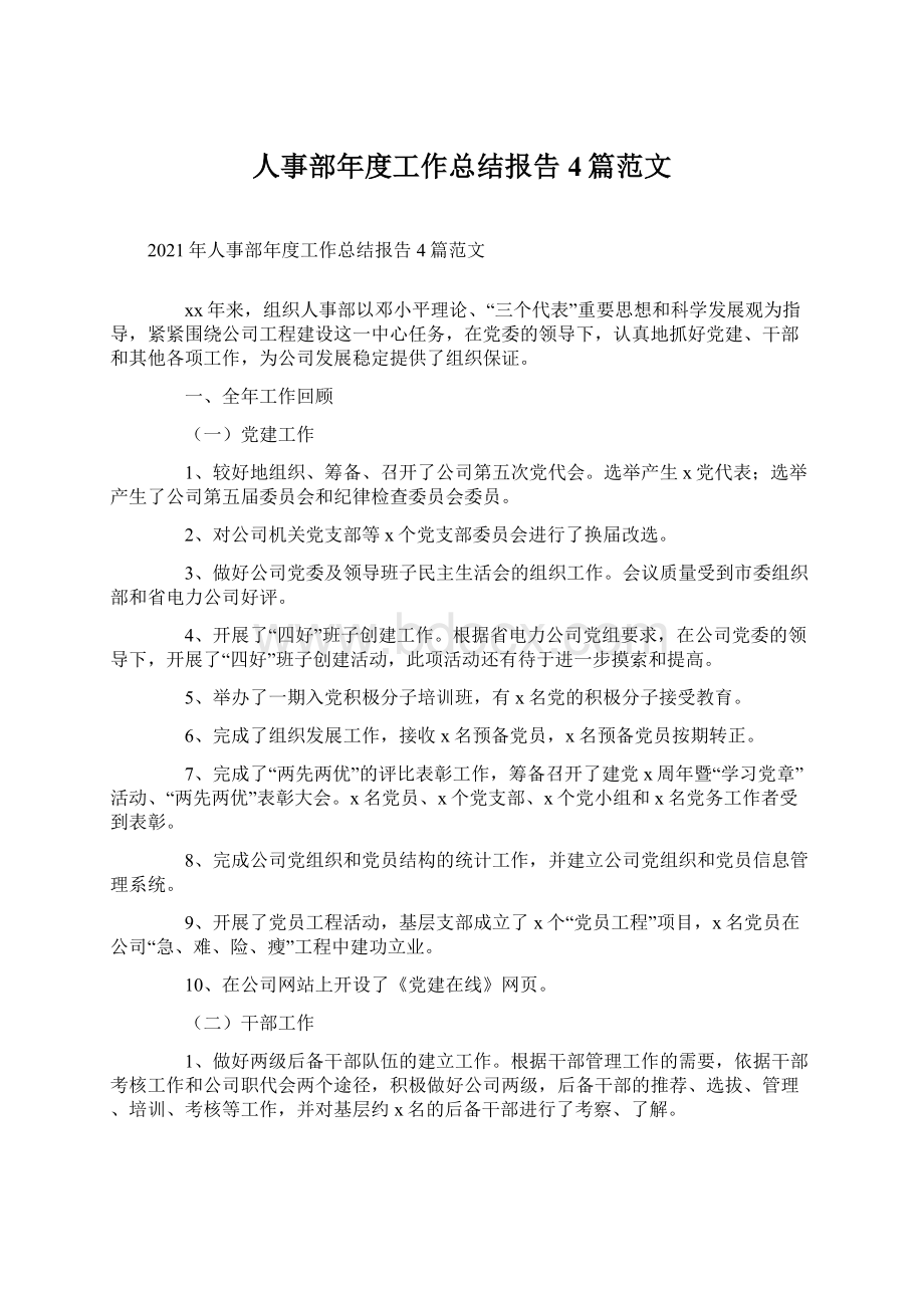 人事部年度工作总结报告4篇范文.docx_第1页