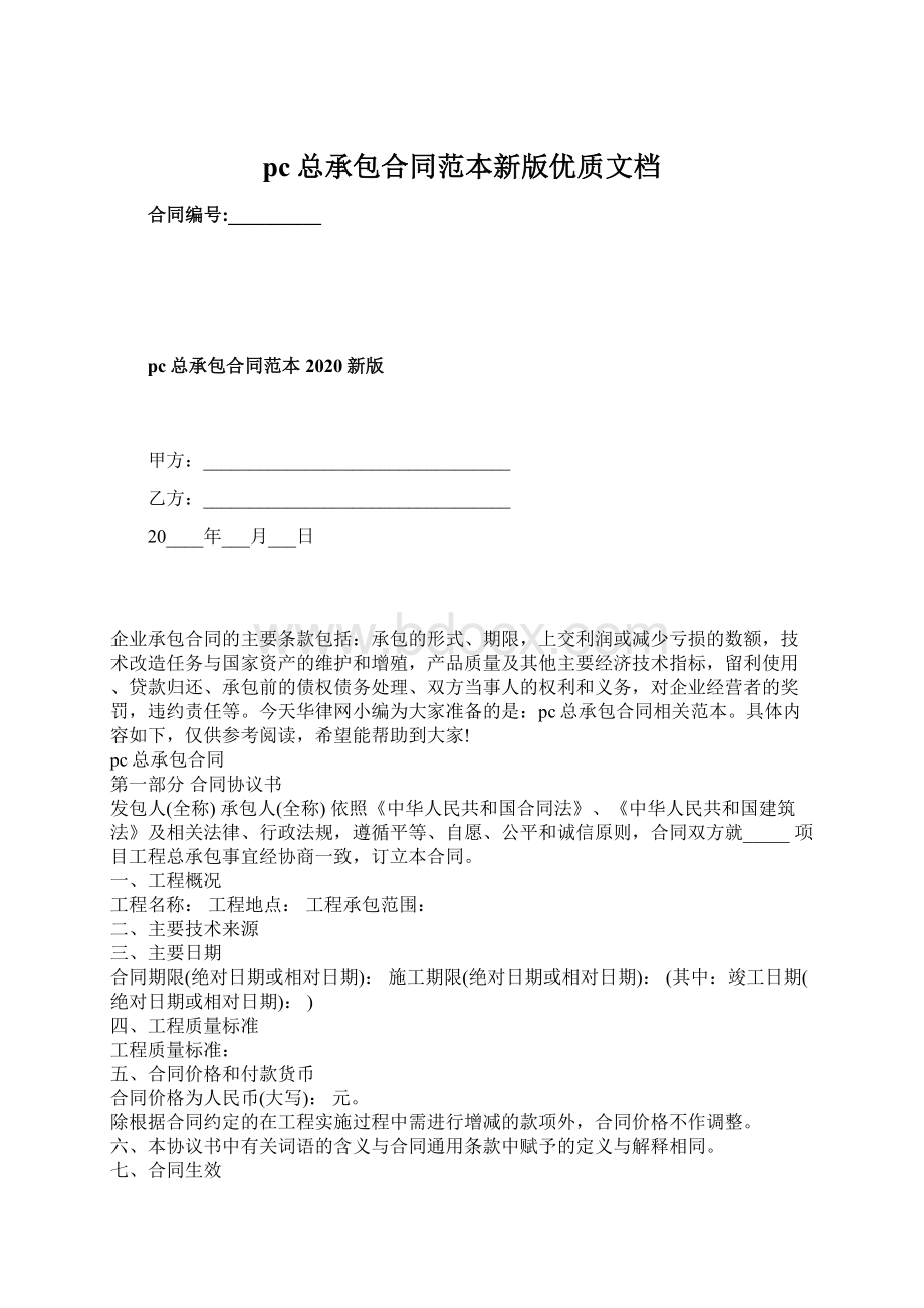 pc总承包合同范本新版优质文档.docx_第1页