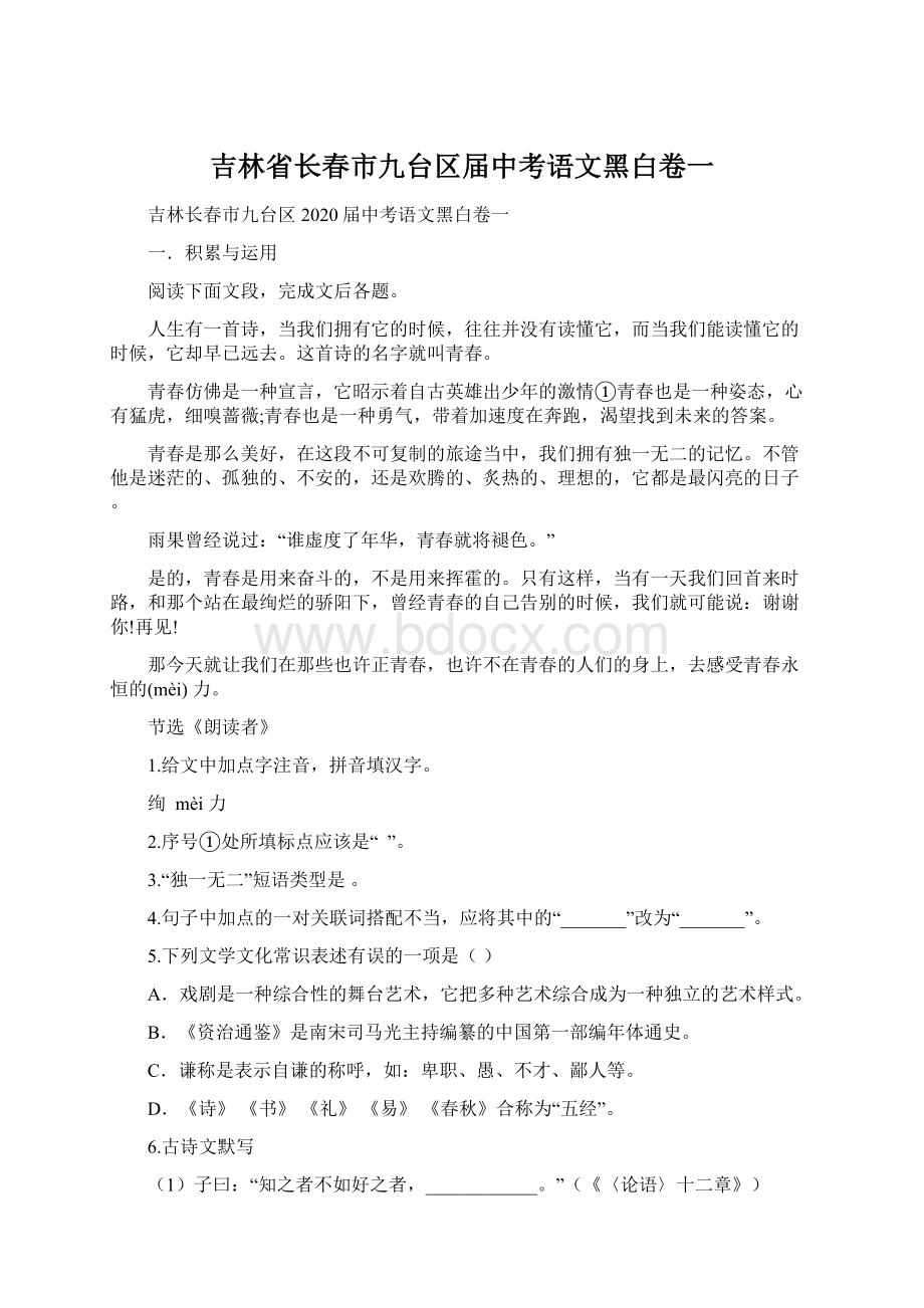 吉林省长春市九台区届中考语文黑白卷一.docx_第1页