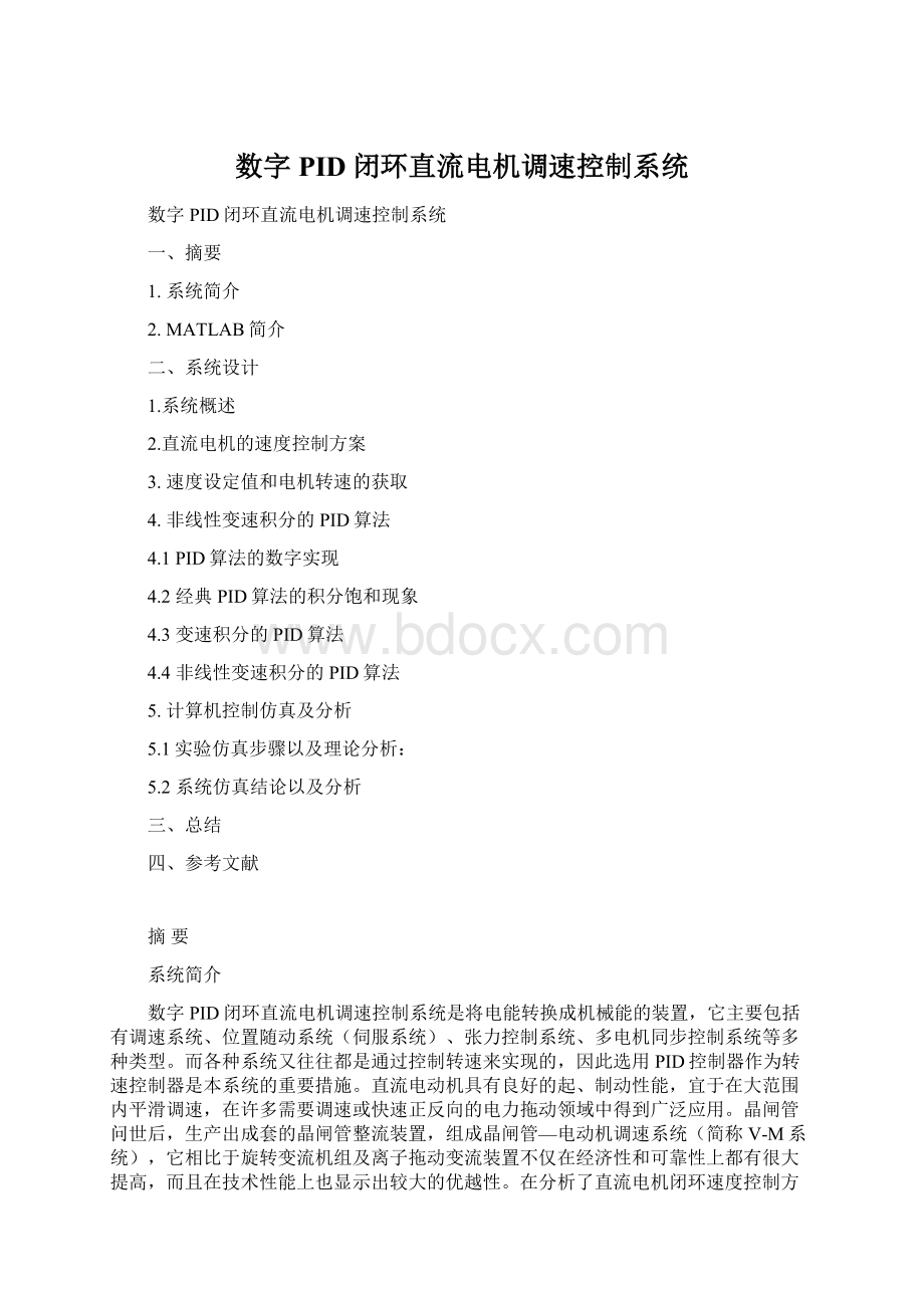 数字PID闭环直流电机调速控制系统.docx_第1页