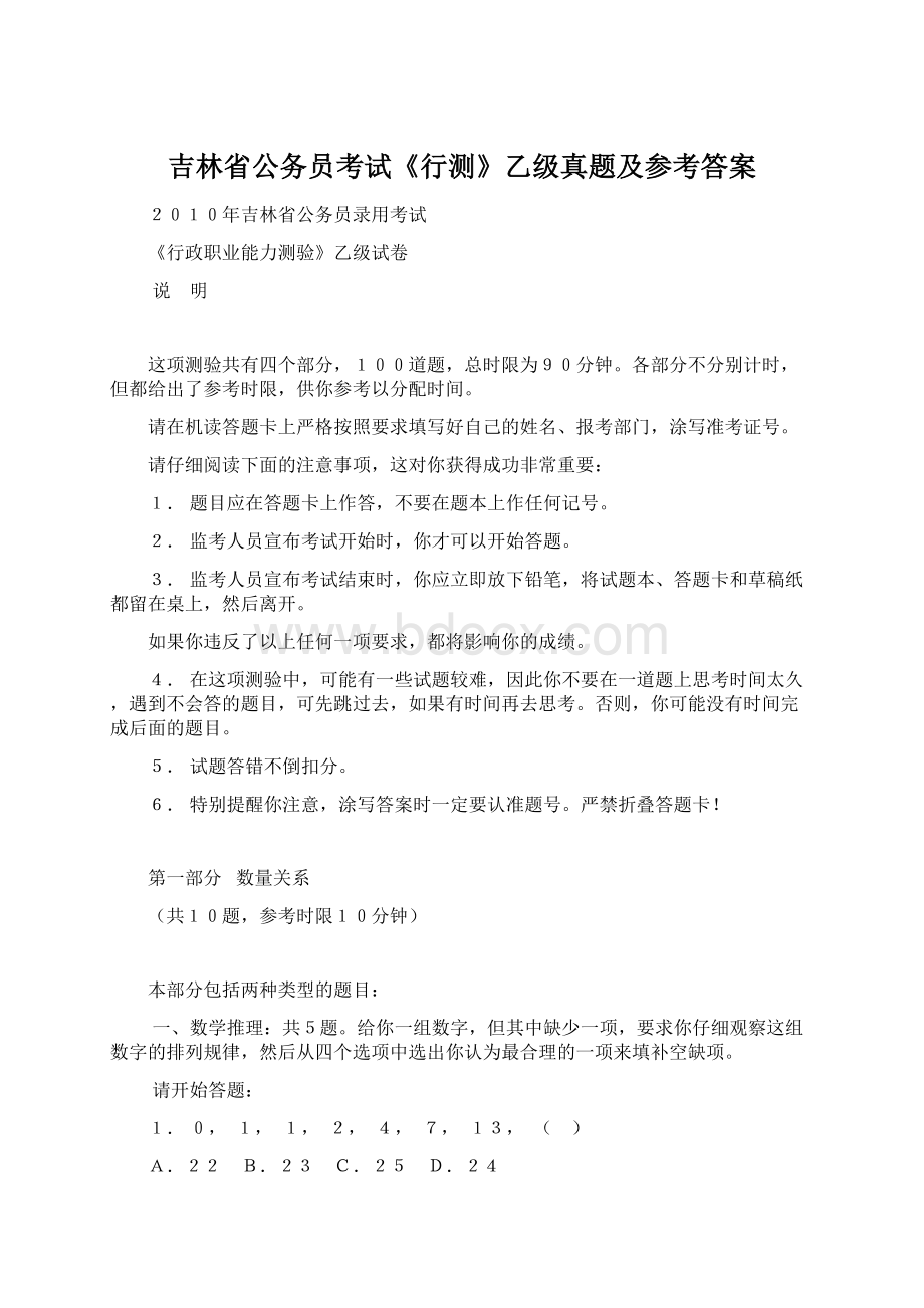 吉林省公务员考试《行测》乙级真题及参考答案.docx_第1页