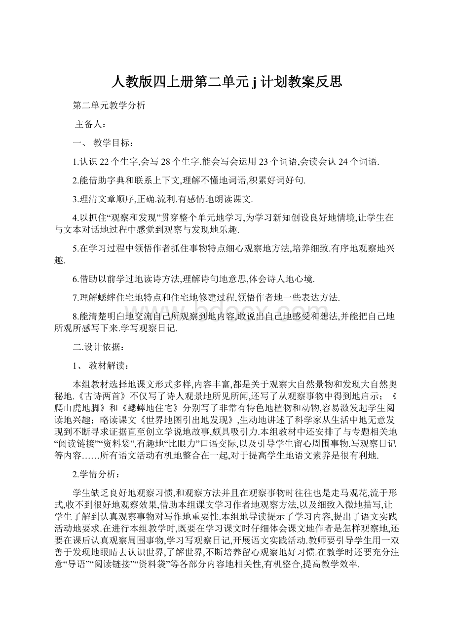 人教版四上册第二单元j计划教案反思.docx