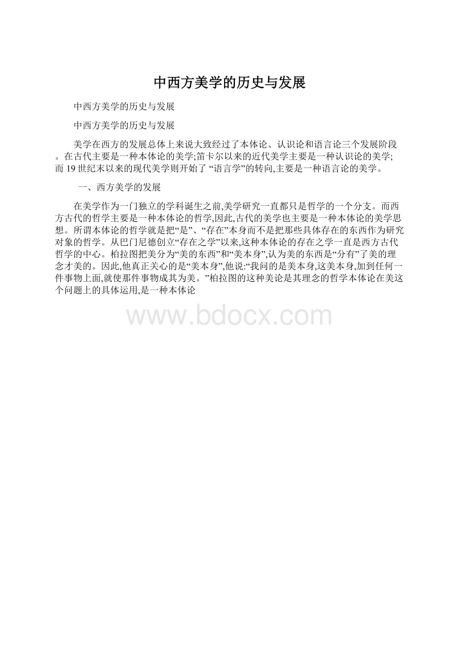 中西方美学的历史与发展.docx_第1页