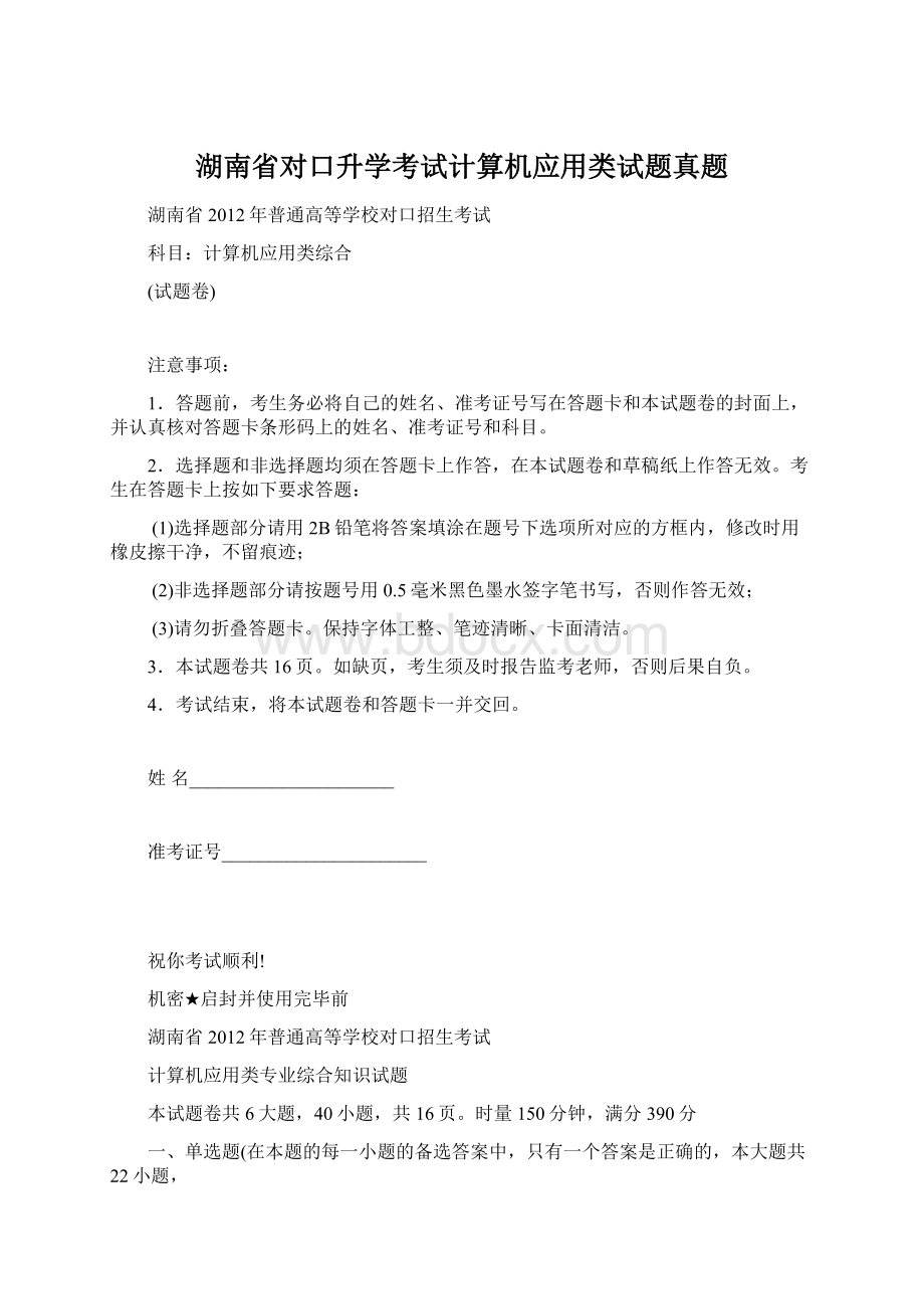 湖南省对口升学考试计算机应用类试题真题.docx