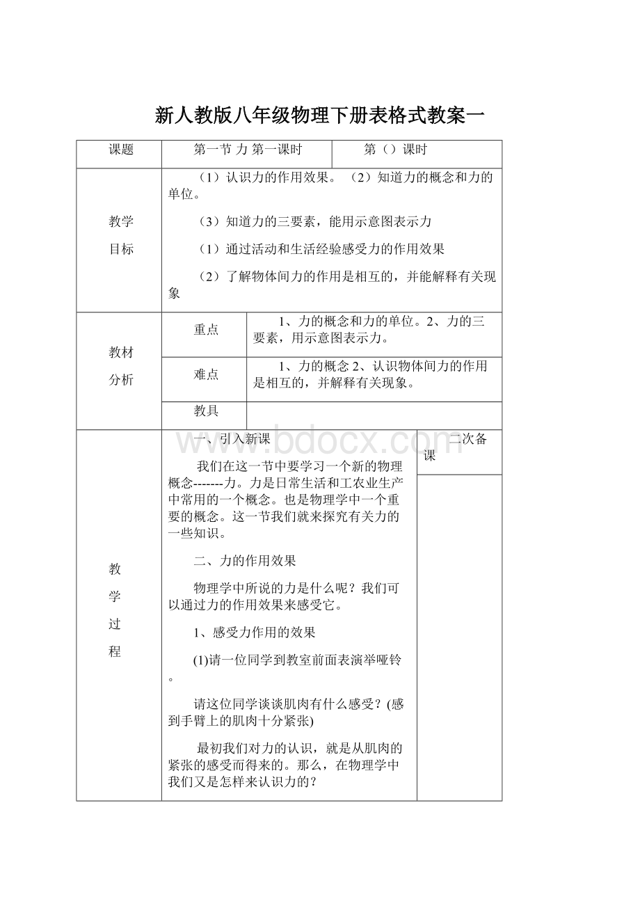 新人教版八年级物理下册表格式教案一.docx_第1页