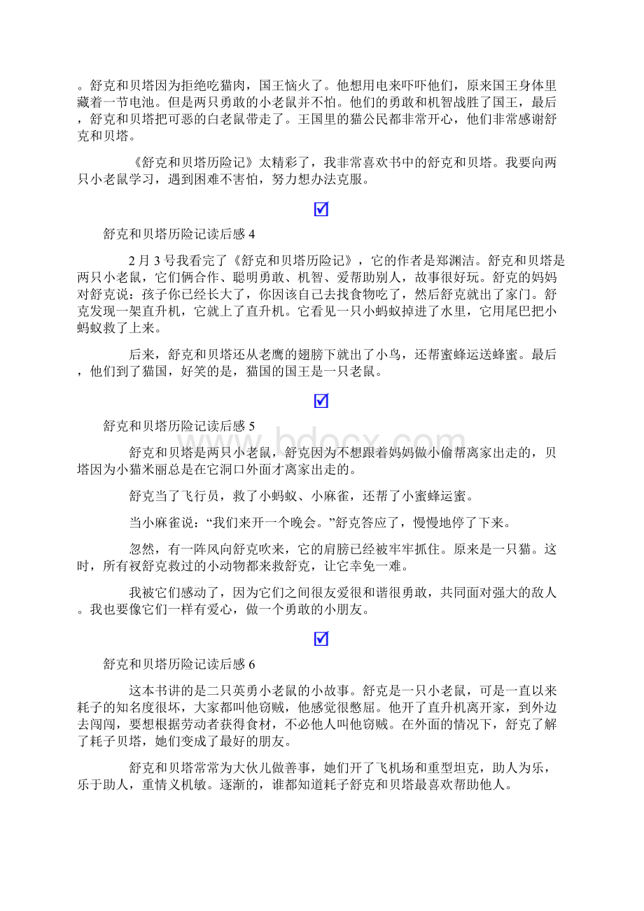 舒克和贝塔历险记读后感.docx_第2页